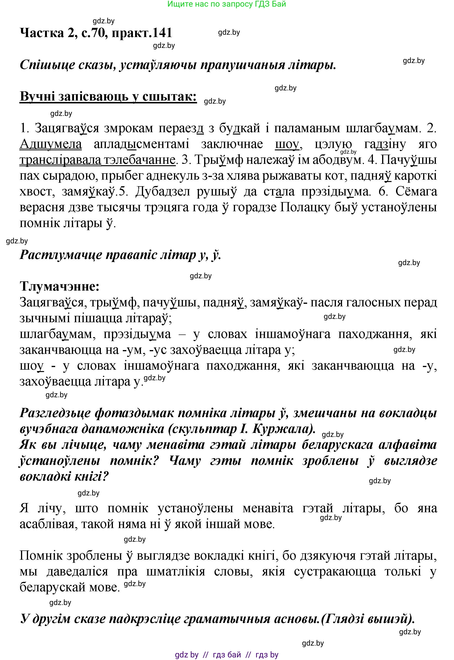 Белорусский язык (Беларуская мова), 5 класс Учебник, авторы: Валочка Ганна Міхайлаўна, Зелянко Вольга Уладзіміраўна, Мартынкевіч Святлана Васільеўна, Якуба Святлана Міхайлаўна, издательство Акадэмія адукацыі, Минск, 2024, голубого цвета, Частка 2, страница 70, номер 141, Решение