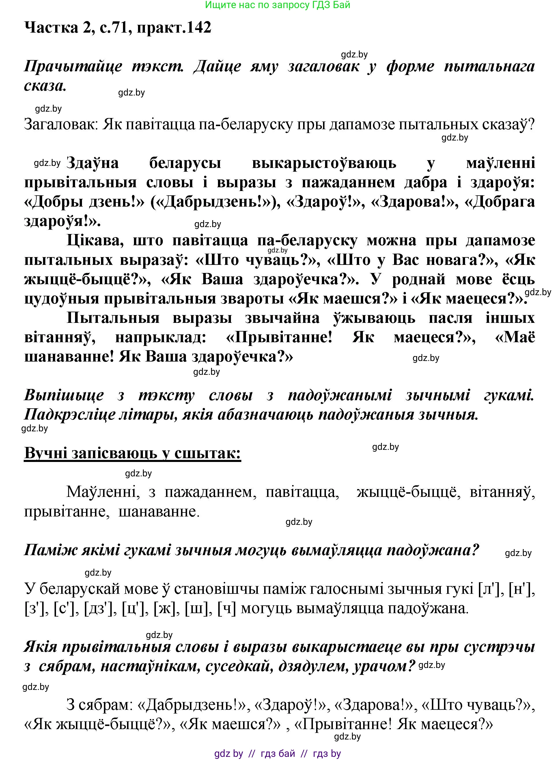 Белорусский язык (Беларуская мова), 5 класс Учебник, авторы: Валочка Ганна Міхайлаўна, Зелянко Вольга Уладзіміраўна, Мартынкевіч Святлана Васільеўна, Якуба Святлана Міхайлаўна, издательство Акадэмія адукацыі, Минск, 2024, голубого цвета, Частка 2, страница 71, номер 142, Решение