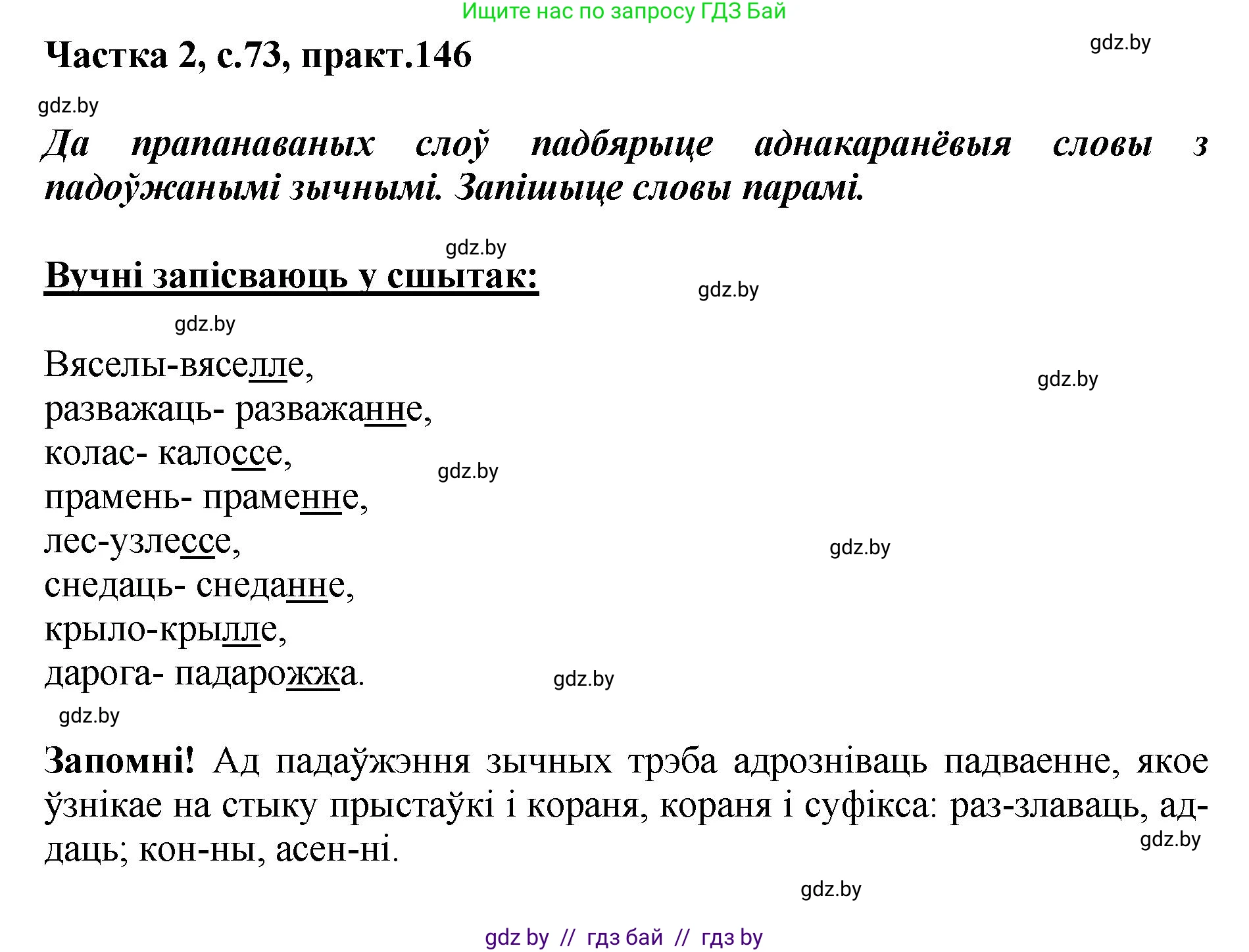 Белорусский язык (Беларуская мова), 5 класс Учебник, авторы: Валочка Ганна Міхайлаўна, Зелянко Вольга Уладзіміраўна, Мартынкевіч Святлана Васільеўна, Якуба Святлана Міхайлаўна, издательство Акадэмія адукацыі, Минск, 2024, голубого цвета, Частка 2, страница 73, номер 146, Решение