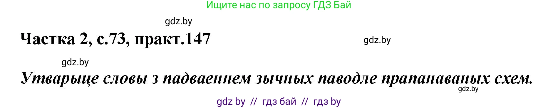 Белорусский язык (Беларуская мова), 5 класс Учебник, авторы: Валочка Ганна Міхайлаўна, Зелянко Вольга Уладзіміраўна, Мартынкевіч Святлана Васільеўна, Якуба Святлана Міхайлаўна, издательство Акадэмія адукацыі, Минск, 2024, голубого цвета, Частка 2, страница 73, номер 147, Решение