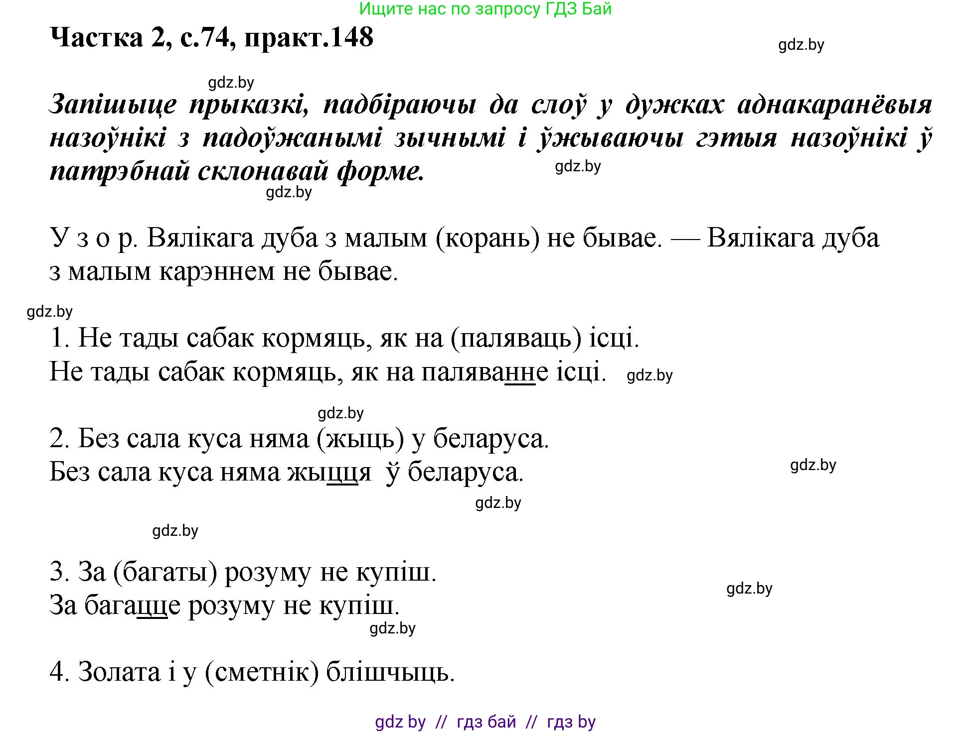 Белорусский язык (Беларуская мова), 5 класс Учебник, авторы: Валочка Ганна Міхайлаўна, Зелянко Вольга Уладзіміраўна, Мартынкевіч Святлана Васільеўна, Якуба Святлана Міхайлаўна, издательство Акадэмія адукацыі, Минск, 2024, голубого цвета, Частка 2, страница 74, номер 148, Решение