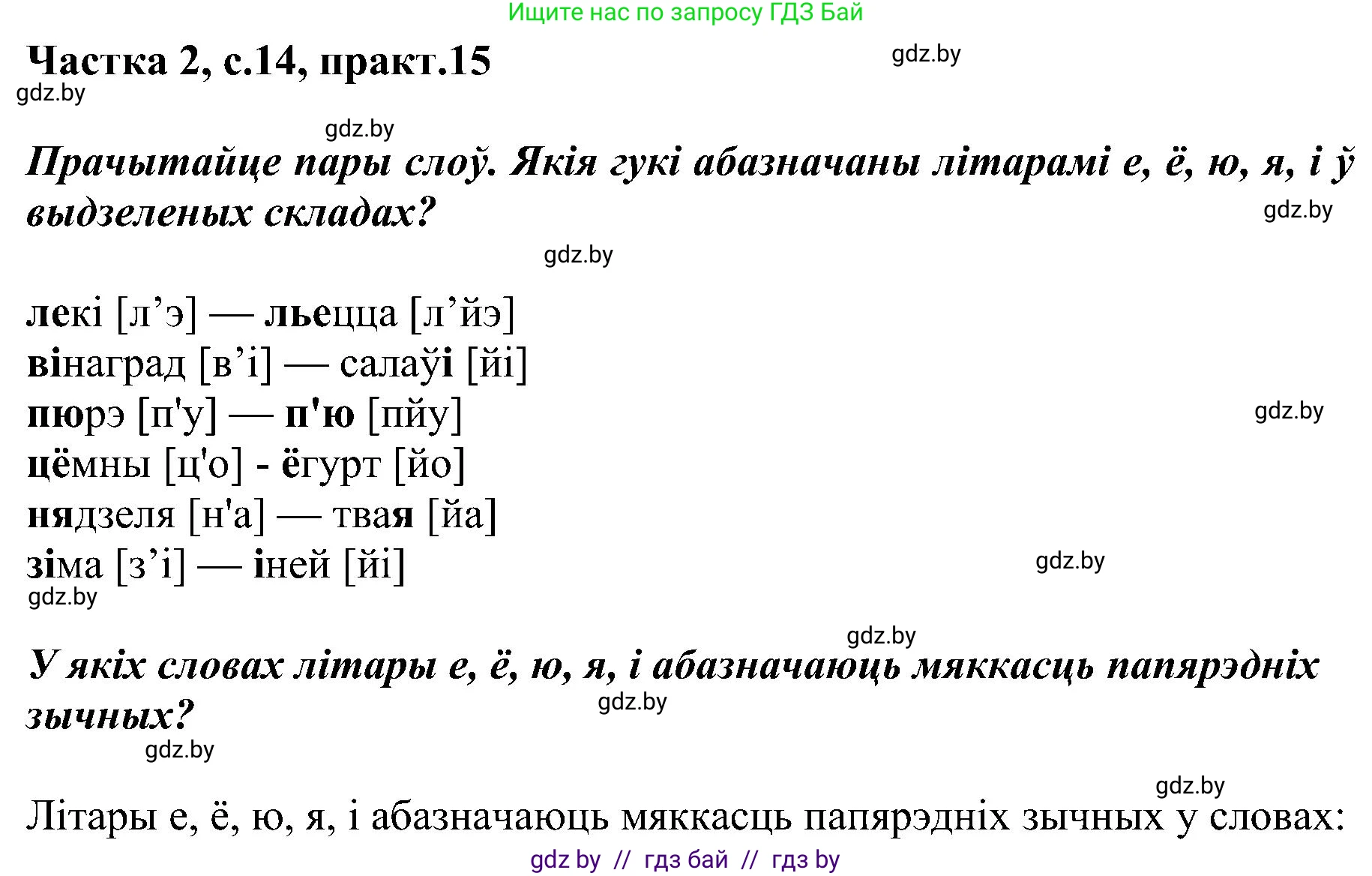 Белорусский язык (Беларуская мова), 5 класс Учебник, авторы: Валочка Ганна Міхайлаўна, Зелянко Вольга Уладзіміраўна, Мартынкевіч Святлана Васільеўна, Якуба Святлана Міхайлаўна, издательство Акадэмія адукацыі, Минск, 2024, голубого цвета, Частка 2, страница 14, номер 15, Решение