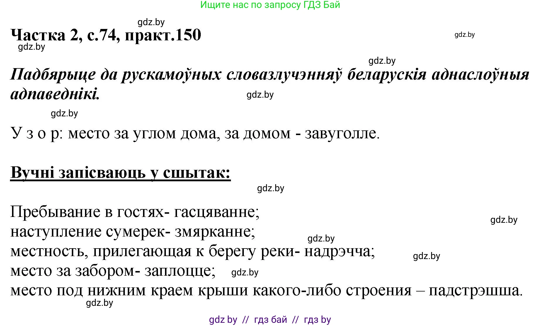 Белорусский язык (Беларуская мова), 5 класс Учебник, авторы: Валочка Ганна Міхайлаўна, Зелянко Вольга Уладзіміраўна, Мартынкевіч Святлана Васільеўна, Якуба Святлана Міхайлаўна, издательство Акадэмія адукацыі, Минск, 2024, голубого цвета, Частка 2, страница 74, номер 150, Решение