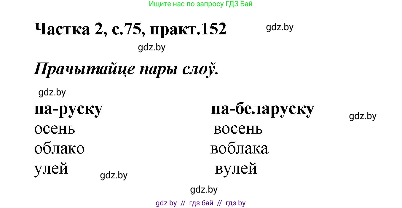 Белорусский язык (Беларуская мова), 5 класс Учебник, авторы: Валочка Ганна Міхайлаўна, Зелянко Вольга Уладзіміраўна, Мартынкевіч Святлана Васільеўна, Якуба Святлана Міхайлаўна, издательство Акадэмія адукацыі, Минск, 2024, голубого цвета, Частка 2, страница 75, номер 152, Решение