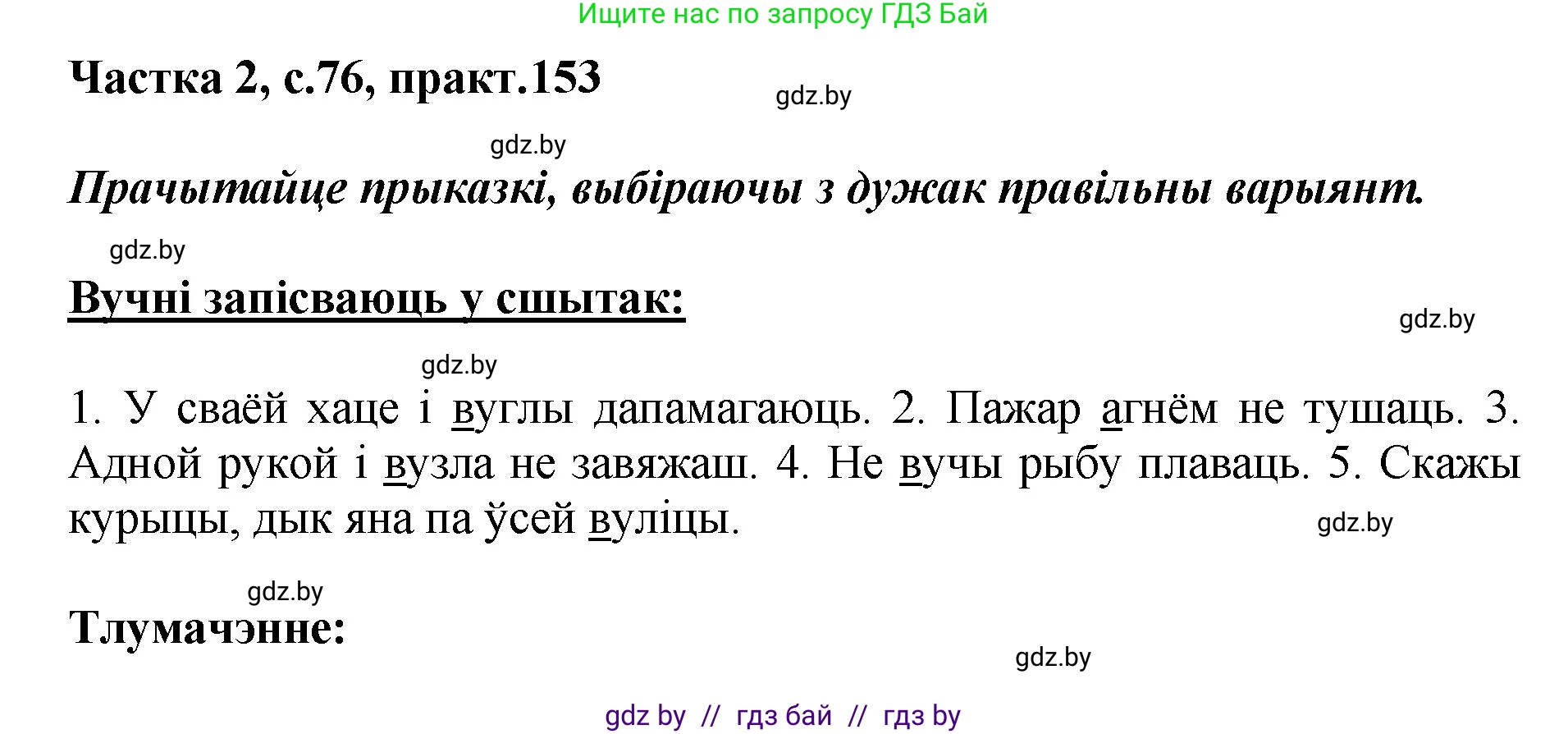 Белорусский язык (Беларуская мова), 5 класс Учебник, авторы: Валочка Ганна Міхайлаўна, Зелянко Вольга Уладзіміраўна, Мартынкевіч Святлана Васільеўна, Якуба Святлана Міхайлаўна, издательство Акадэмія адукацыі, Минск, 2024, голубого цвета, Частка 2, страница 76, номер 153, Решение
