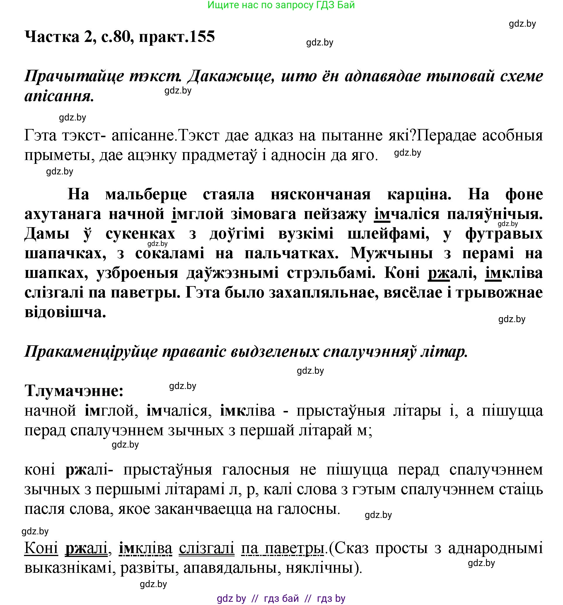 Белорусский язык (Беларуская мова), 5 класс Учебник, авторы: Валочка Ганна Міхайлаўна, Зелянко Вольга Уладзіміраўна, Мартынкевіч Святлана Васільеўна, Якуба Святлана Міхайлаўна, издательство Акадэмія адукацыі, Минск, 2024, голубого цвета, Частка 2, страница 77, номер 155, Решение