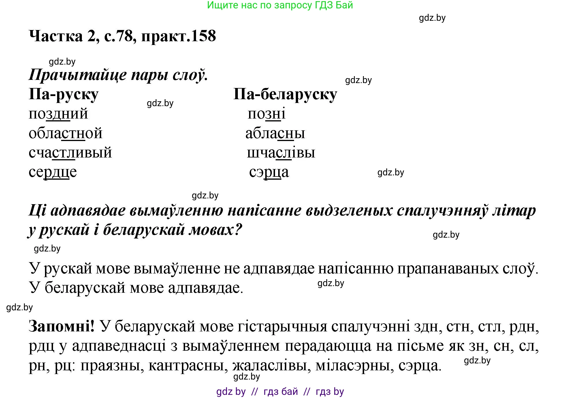 Белорусский язык (Беларуская мова), 5 класс Учебник, авторы: Валочка Ганна Міхайлаўна, Зелянко Вольга Уладзіміраўна, Мартынкевіч Святлана Васільеўна, Якуба Святлана Міхайлаўна, издательство Акадэмія адукацыі, Минск, 2024, голубого цвета, Частка 2, страница 78, номер 158, Решение