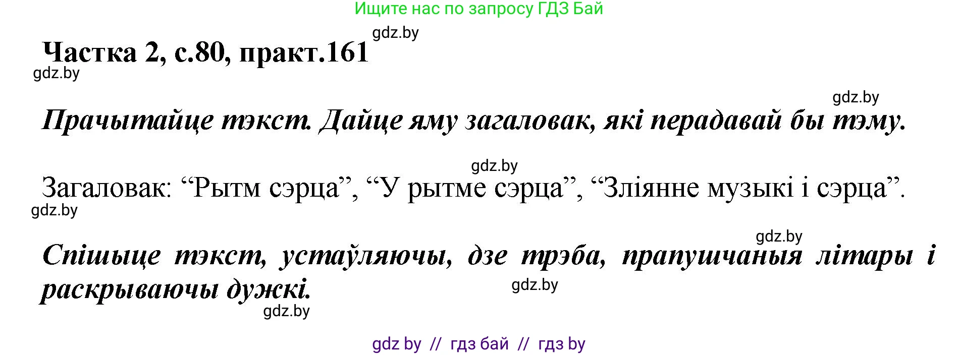 Белорусский язык (Беларуская мова), 5 класс Учебник, авторы: Валочка Ганна Міхайлаўна, Зелянко Вольга Уладзіміраўна, Мартынкевіч Святлана Васільеўна, Якуба Святлана Міхайлаўна, издательство Акадэмія адукацыі, Минск, 2024, голубого цвета, Частка 2, страница 80, номер 161, Решение