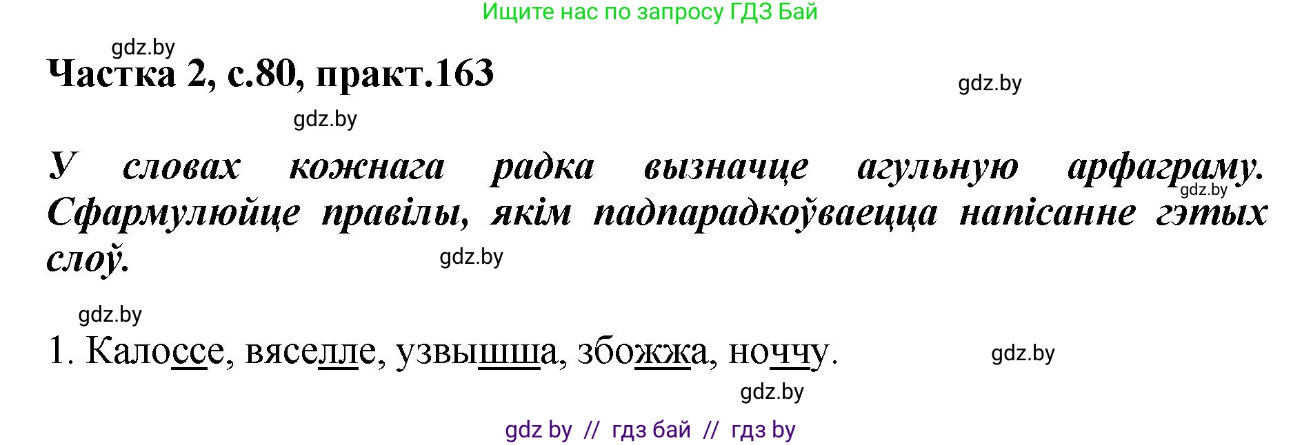 Белорусский язык (Беларуская мова), 5 класс Учебник, авторы: Валочка Ганна Міхайлаўна, Зелянко Вольга Уладзіміраўна, Мартынкевіч Святлана Васільеўна, Якуба Святлана Міхайлаўна, издательство Акадэмія адукацыі, Минск, 2024, голубого цвета, Частка 2, страница 80, номер 163, Решение