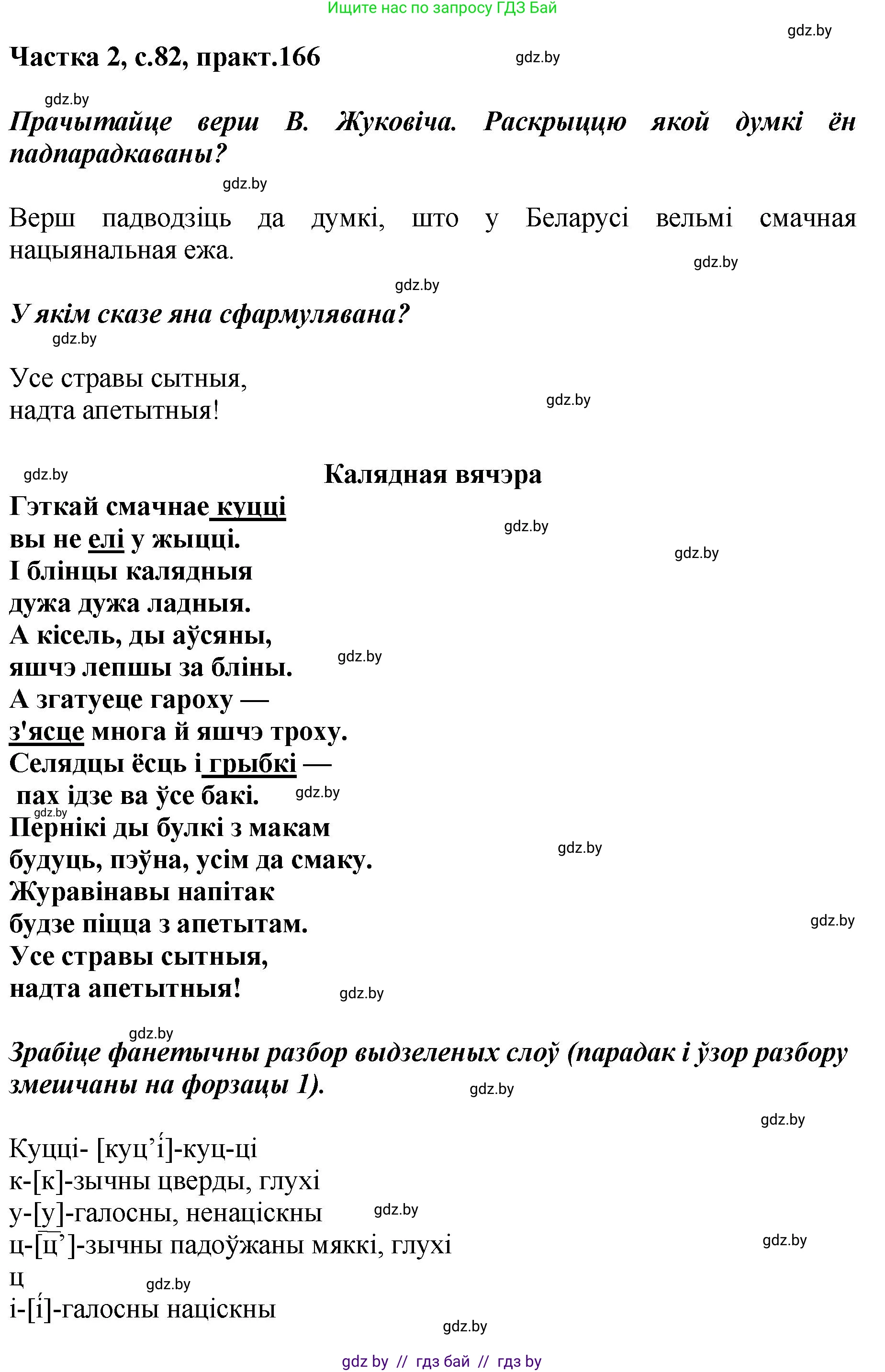 Белорусский язык (Беларуская мова), 5 класс Учебник, авторы: Валочка Ганна Міхайлаўна, Зелянко Вольга Уладзіміраўна, Мартынкевіч Святлана Васільеўна, Якуба Святлана Міхайлаўна, издательство Акадэмія адукацыі, Минск, 2024, голубого цвета, Частка 2, страница 82, номер 166, Решение