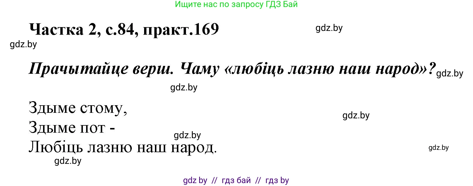 Белорусский язык (Беларуская мова), 5 класс Учебник, авторы: Валочка Ганна Міхайлаўна, Зелянко Вольга Уладзіміраўна, Мартынкевіч Святлана Васільеўна, Якуба Святлана Міхайлаўна, издательство Акадэмія адукацыі, Минск, 2024, голубого цвета, Частка 2, страница 84, номер 169, Решение