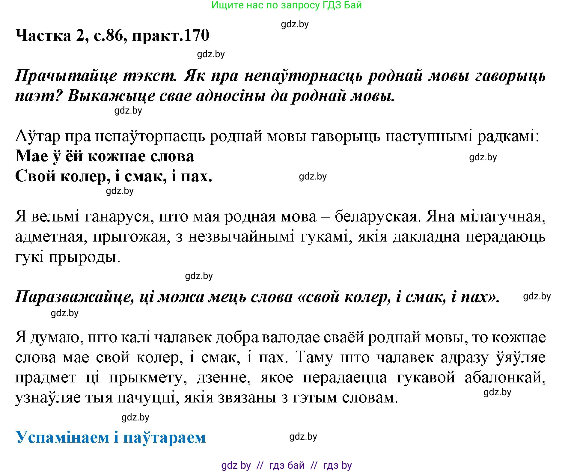 Белорусский язык (Беларуская мова), 5 класс Учебник, авторы: Валочка Ганна Міхайлаўна, Зелянко Вольга Уладзіміраўна, Мартынкевіч Святлана Васільеўна, Якуба Святлана Міхайлаўна, издательство Акадэмія адукацыі, Минск, 2024, голубого цвета, Частка 2, страница 86, номер 170, Решение
