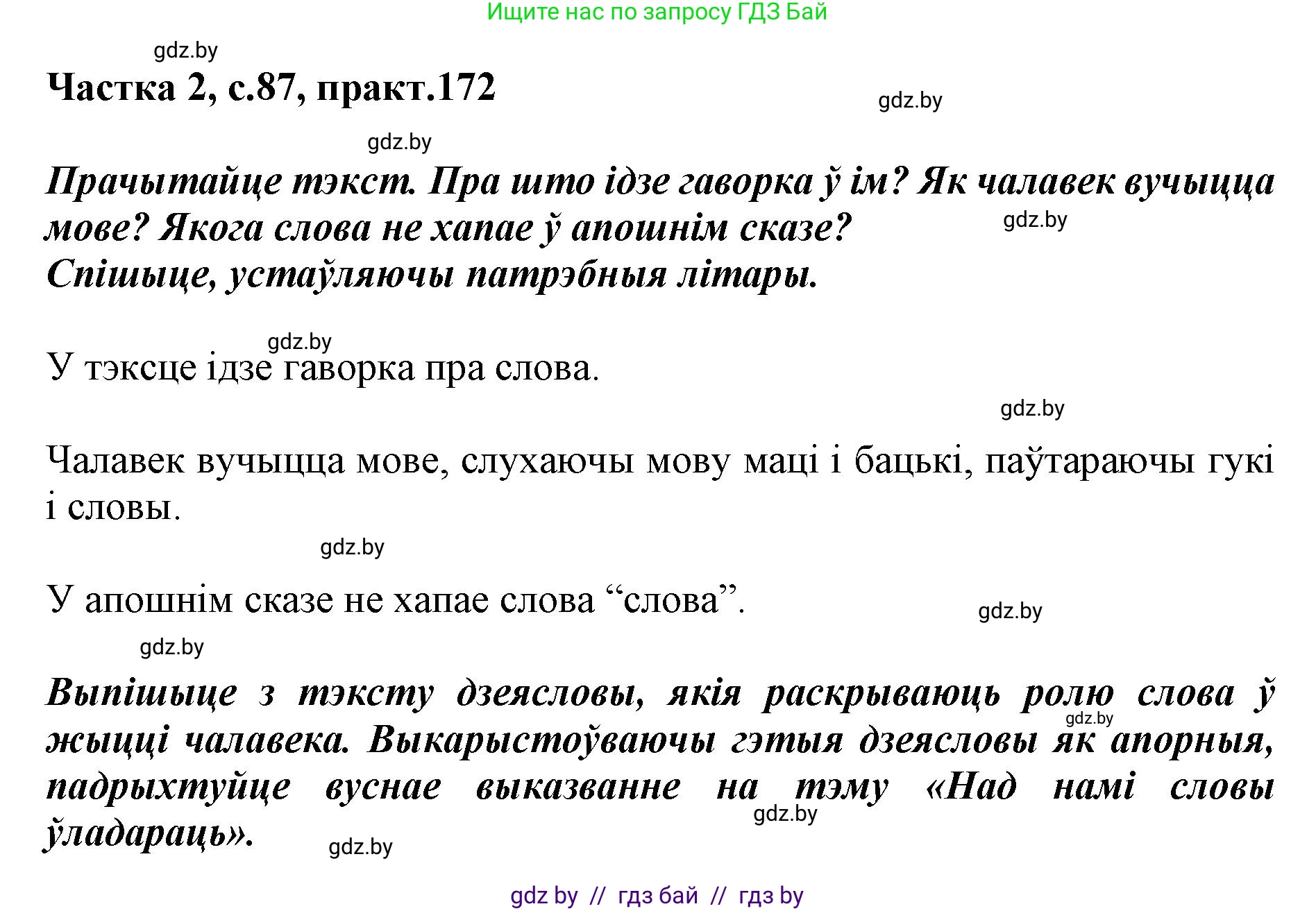 Белорусский язык (Беларуская мова), 5 класс Учебник, авторы: Валочка Ганна Міхайлаўна, Зелянко Вольга Уладзіміраўна, Мартынкевіч Святлана Васільеўна, Якуба Святлана Міхайлаўна, издательство Акадэмія адукацыі, Минск, 2024, голубого цвета, Частка 2, страница 87, номер 172, Решение