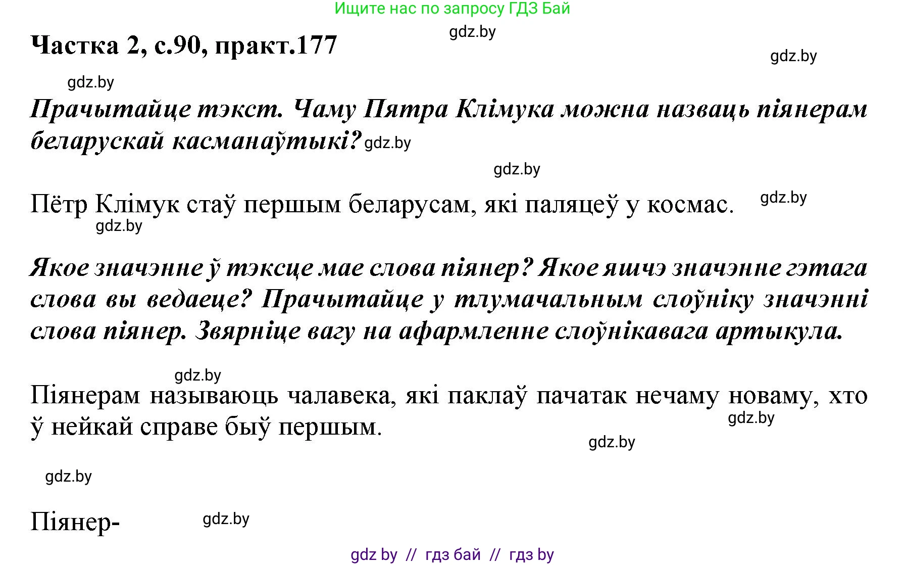 Белорусский язык (Беларуская мова), 5 класс Учебник, авторы: Валочка Ганна Міхайлаўна, Зелянко Вольга Уладзіміраўна, Мартынкевіч Святлана Васільеўна, Якуба Святлана Міхайлаўна, издательство Акадэмія адукацыі, Минск, 2024, голубого цвета, Частка 2, страница 90, номер 177, Решение