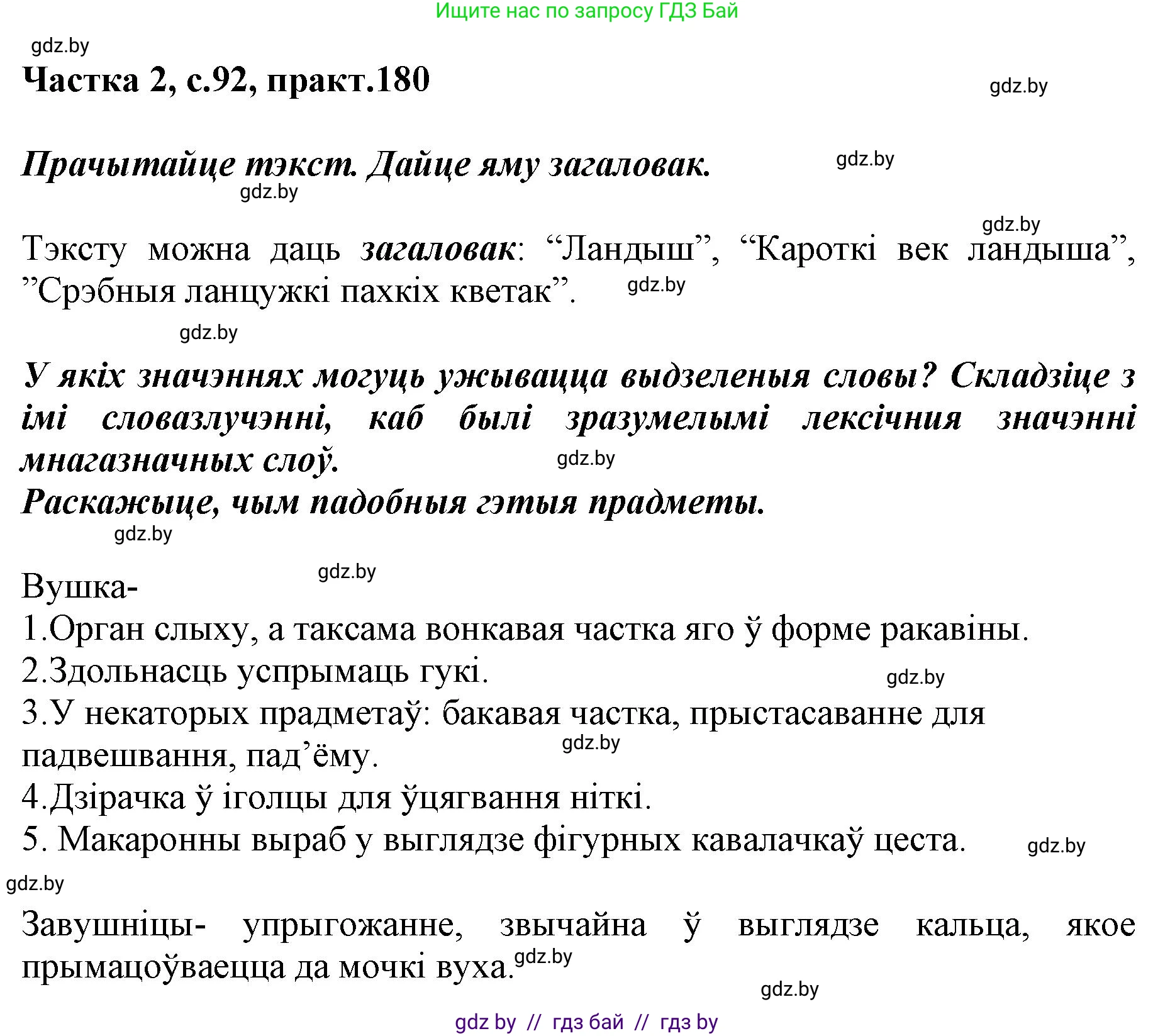 Белорусский язык (Беларуская мова), 5 класс Учебник, авторы: Валочка Ганна Міхайлаўна, Зелянко Вольга Уладзіміраўна, Мартынкевіч Святлана Васільеўна, Якуба Святлана Міхайлаўна, издательство Акадэмія адукацыі, Минск, 2024, голубого цвета, Частка 2, страница 92, номер 180, Решение