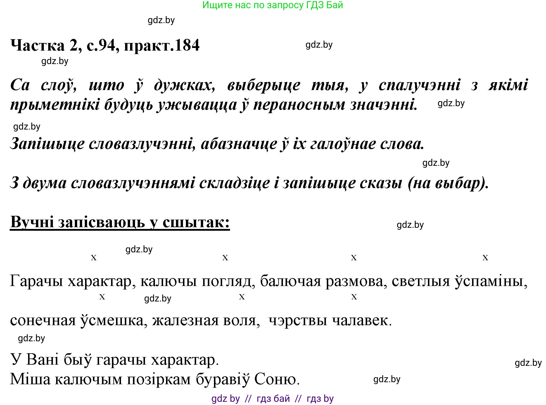 Белорусский язык (Беларуская мова), 5 класс Учебник, авторы: Валочка Ганна Міхайлаўна, Зелянко Вольга Уладзіміраўна, Мартынкевіч Святлана Васільеўна, Якуба Святлана Міхайлаўна, издательство Акадэмія адукацыі, Минск, 2024, голубого цвета, Частка 2, страница 94, номер 184, Решение