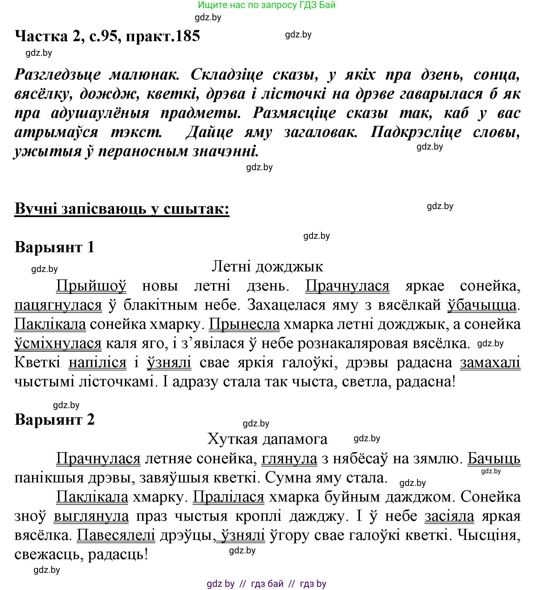 Белорусский язык (Беларуская мова), 5 класс Учебник, авторы: Валочка Ганна Міхайлаўна, Зелянко Вольга Уладзіміраўна, Мартынкевіч Святлана Васільеўна, Якуба Святлана Міхайлаўна, издательство Акадэмія адукацыі, Минск, 2024, голубого цвета, Частка 2, страница 95, номер 185, Решение