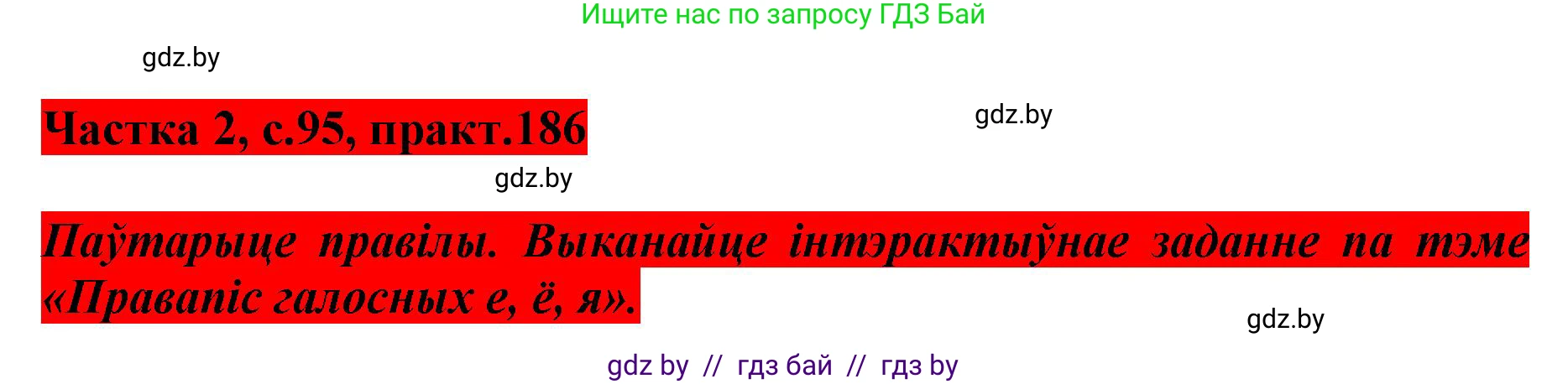 Белорусский язык (Беларуская мова), 5 класс Учебник, авторы: Валочка Ганна Міхайлаўна, Зелянко Вольга Уладзіміраўна, Мартынкевіч Святлана Васільеўна, Якуба Святлана Міхайлаўна, издательство Акадэмія адукацыі, Минск, 2024, голубого цвета, Частка 2, страница 95, номер 186, Решение