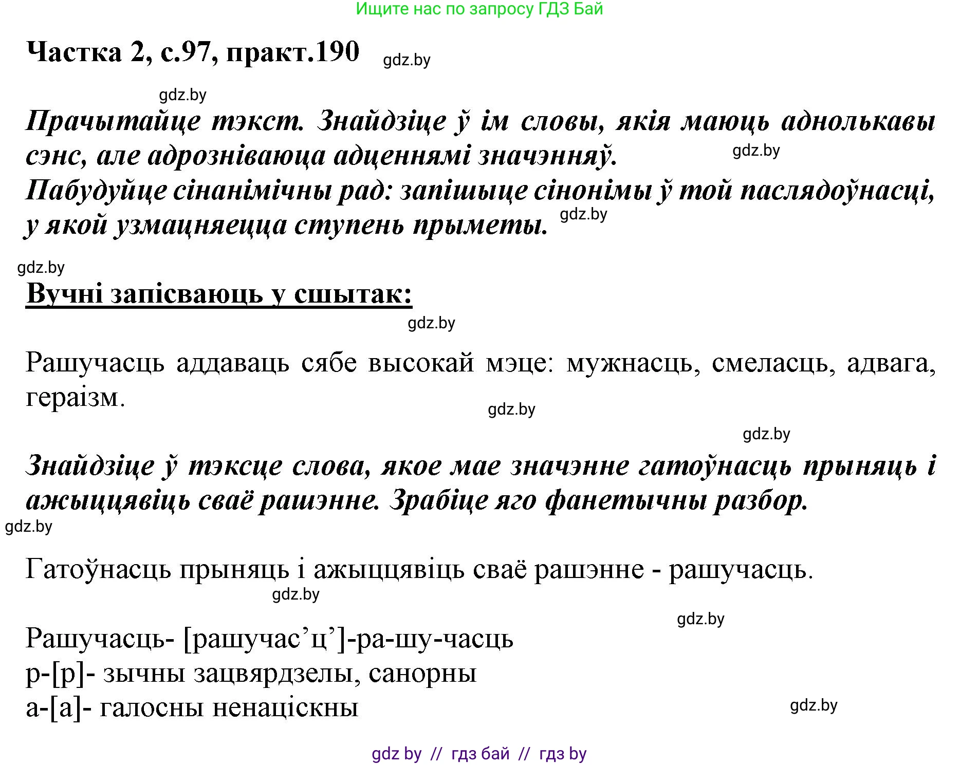 Белорусский язык (Беларуская мова), 5 класс Учебник, авторы: Валочка Ганна Міхайлаўна, Зелянко Вольга Уладзіміраўна, Мартынкевіч Святлана Васільеўна, Якуба Святлана Міхайлаўна, издательство Акадэмія адукацыі, Минск, 2024, голубого цвета, Частка 2, страница 97, номер 190, Решение