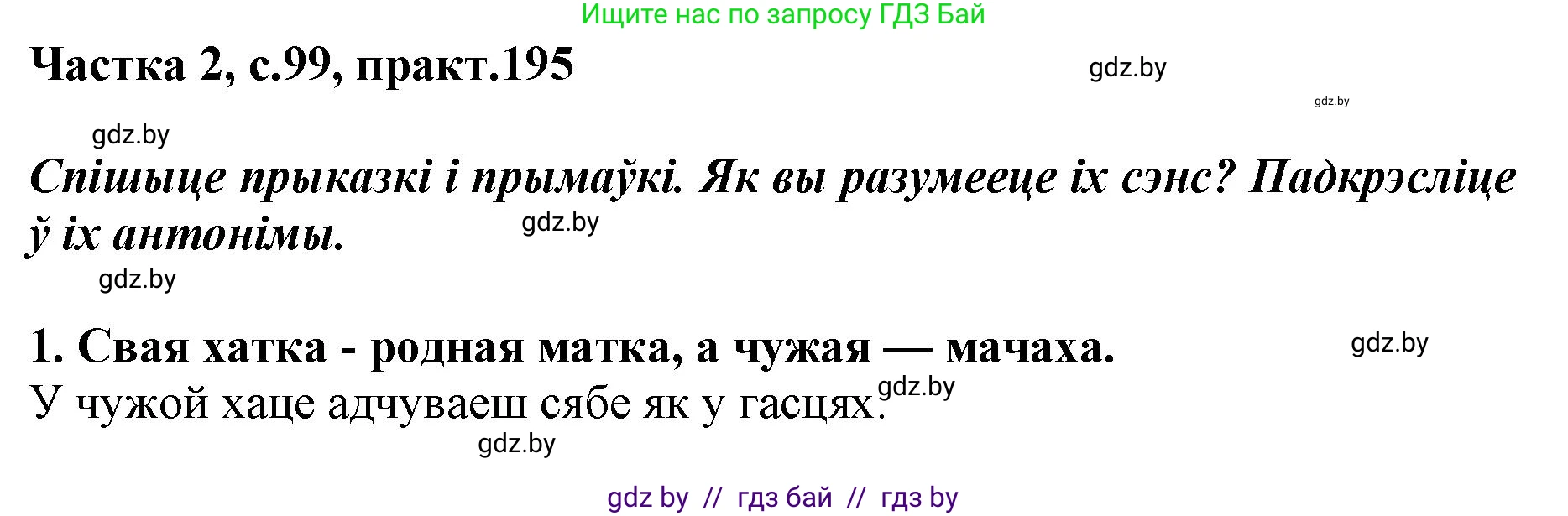 Белорусский язык (Беларуская мова), 5 класс Учебник, авторы: Валочка Ганна Міхайлаўна, Зелянко Вольга Уладзіміраўна, Мартынкевіч Святлана Васільеўна, Якуба Святлана Міхайлаўна, издательство Акадэмія адукацыі, Минск, 2024, голубого цвета, Частка 2, страница 99, номер 195, Решение
