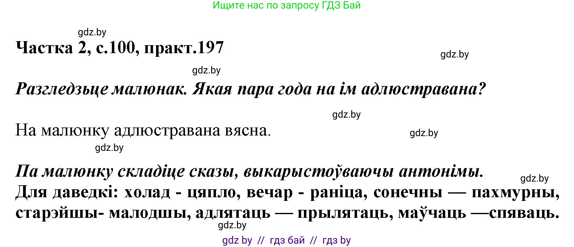 Белорусский язык (Беларуская мова), 5 класс Учебник, авторы: Валочка Ганна Міхайлаўна, Зелянко Вольга Уладзіміраўна, Мартынкевіч Святлана Васільеўна, Якуба Святлана Міхайлаўна, издательство Акадэмія адукацыі, Минск, 2024, голубого цвета, Частка 2, страница 100, номер 197, Решение