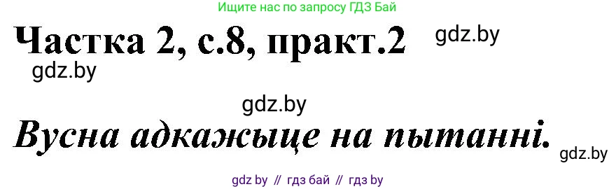 Белорусский язык (Беларуская мова), 5 класс Учебник, авторы: Валочка Ганна Міхайлаўна, Зелянко Вольга Уладзіміраўна, Мартынкевіч Святлана Васільеўна, Якуба Святлана Міхайлаўна, издательство Акадэмія адукацыі, Минск, 2024, голубого цвета, Частка 2, страница 8, номер 2, Решение