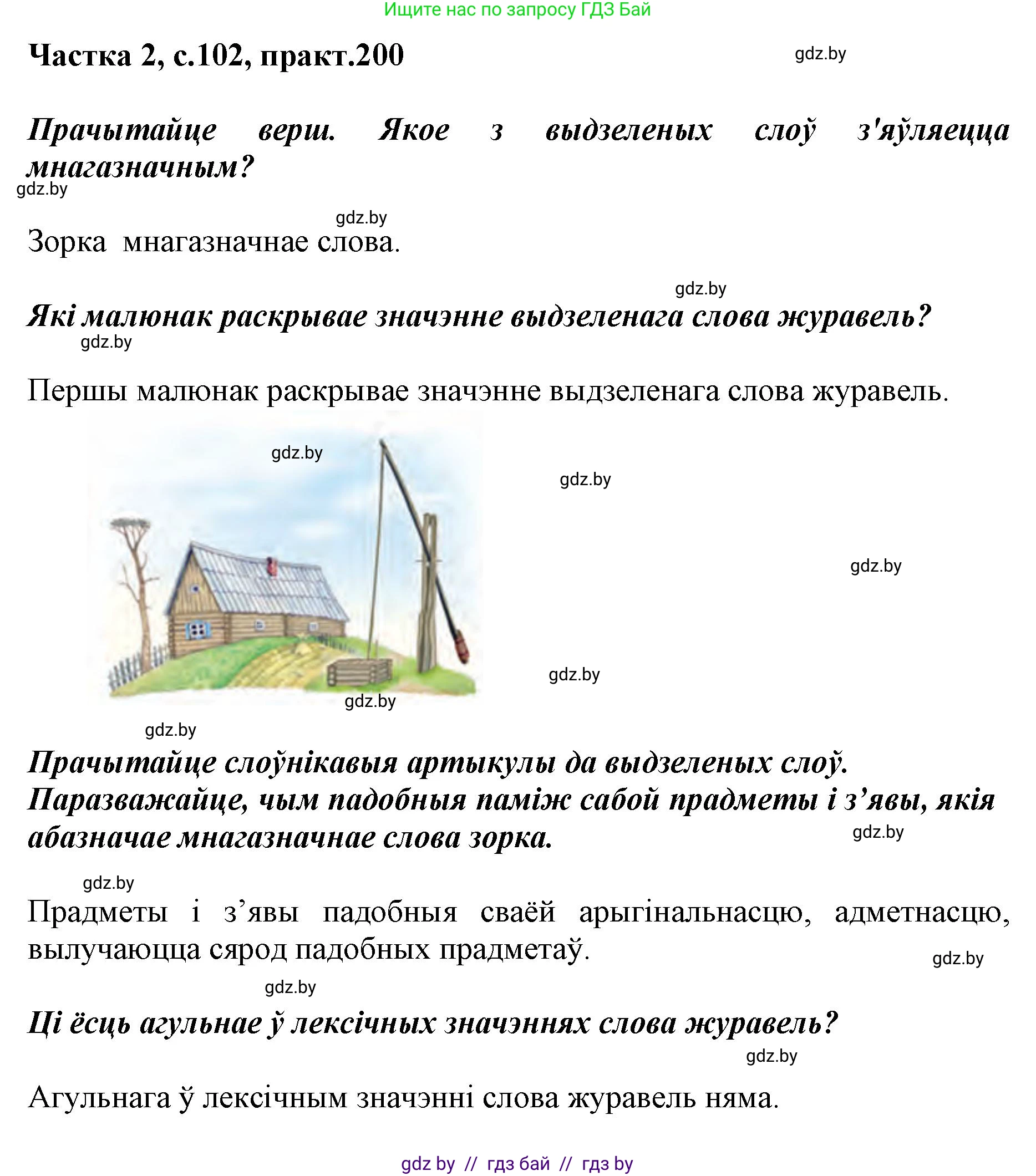 Белорусский язык (Беларуская мова), 5 класс Учебник, авторы: Валочка Ганна Міхайлаўна, Зелянко Вольга Уладзіміраўна, Мартынкевіч Святлана Васільеўна, Якуба Святлана Міхайлаўна, издательство Акадэмія адукацыі, Минск, 2024, голубого цвета, Частка 2, страница 102, номер 200, Решение