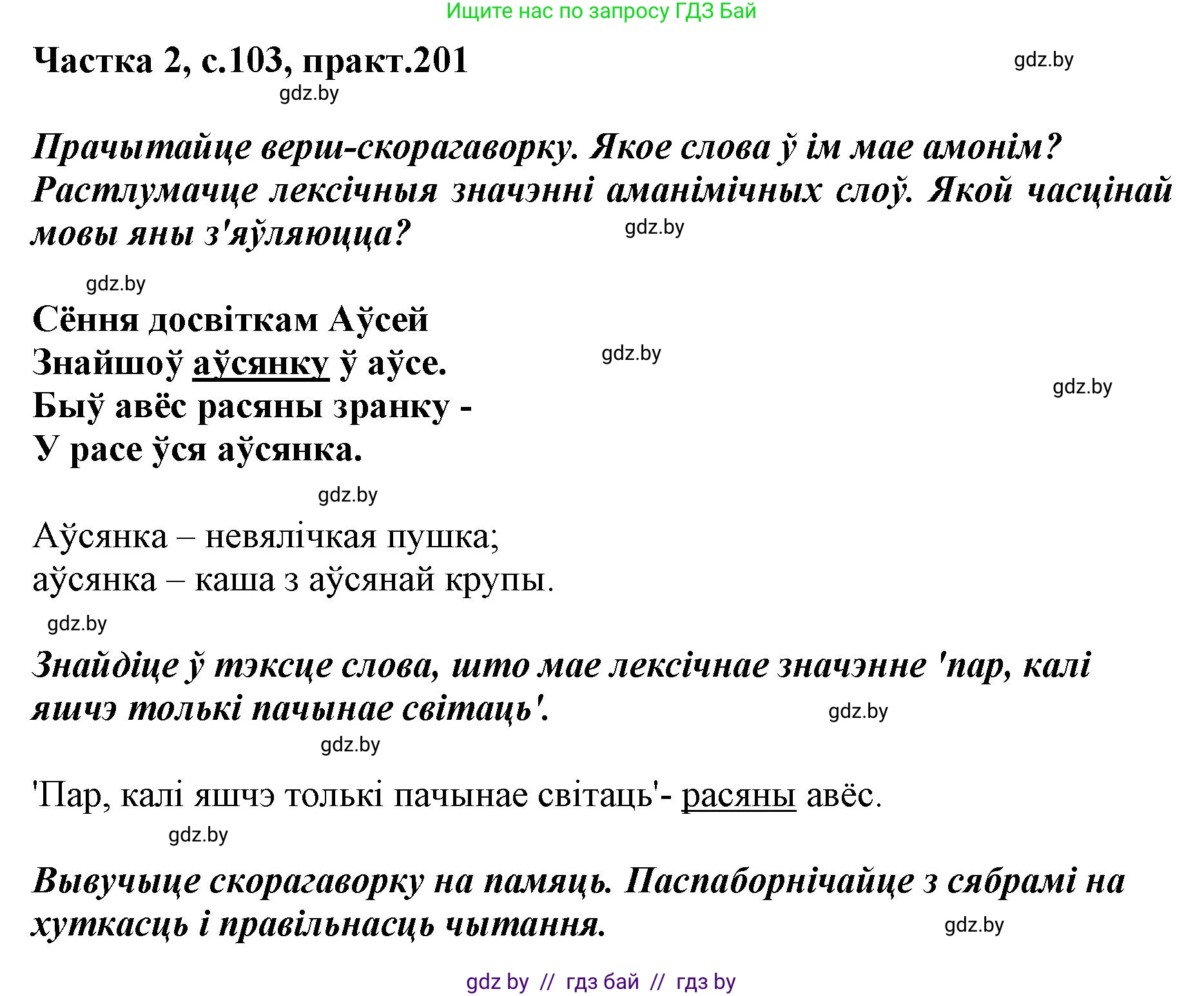 Белорусский язык (Беларуская мова), 5 класс Учебник, авторы: Валочка Ганна Міхайлаўна, Зелянко Вольга Уладзіміраўна, Мартынкевіч Святлана Васільеўна, Якуба Святлана Міхайлаўна, издательство Акадэмія адукацыі, Минск, 2024, голубого цвета, Частка 2, страница 103, номер 201, Решение