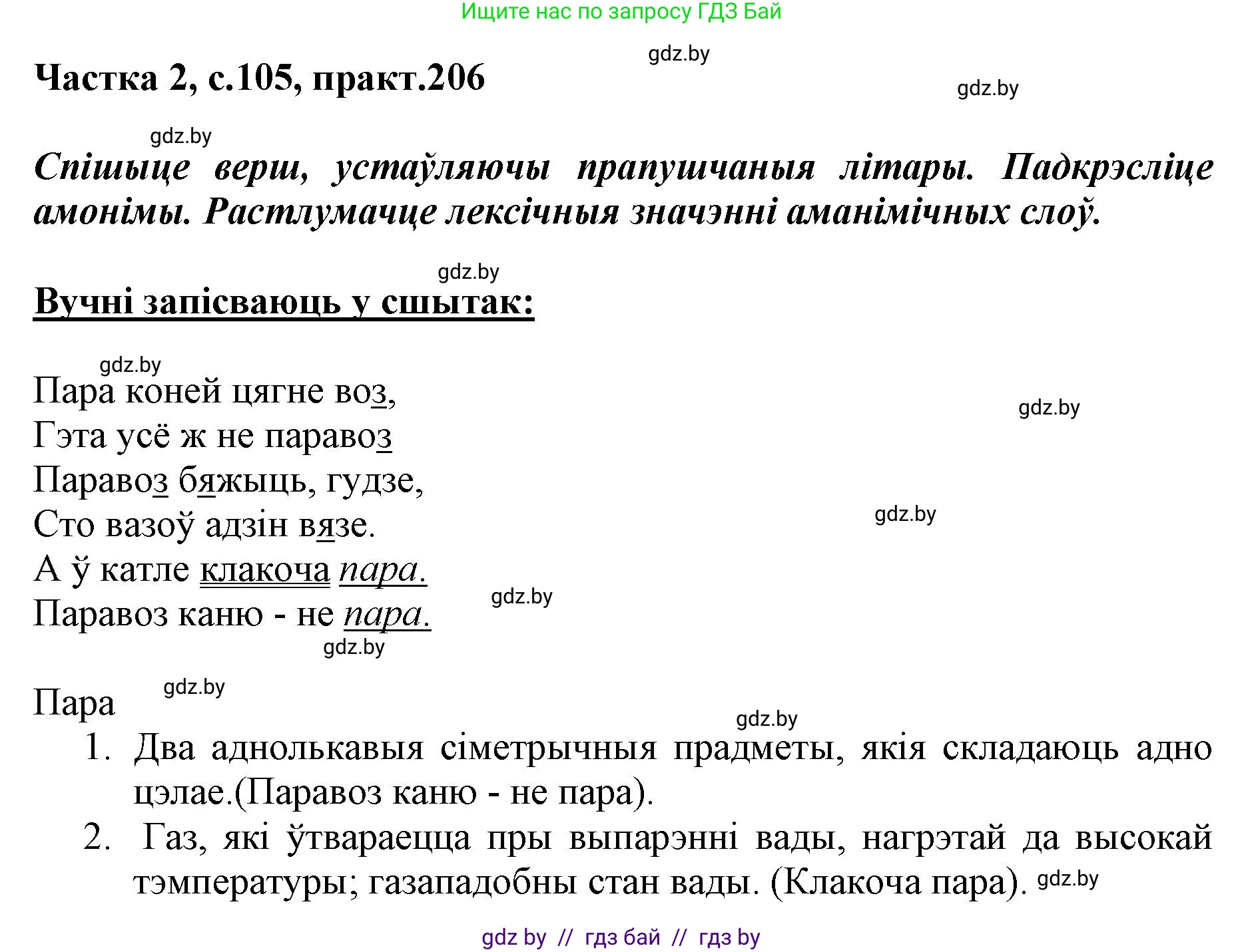 Белорусский язык (Беларуская мова), 5 класс Учебник, авторы: Валочка Ганна Міхайлаўна, Зелянко Вольга Уладзіміраўна, Мартынкевіч Святлана Васільеўна, Якуба Святлана Міхайлаўна, издательство Акадэмія адукацыі, Минск, 2024, голубого цвета, Частка 2, страница 105, номер 206, Решение