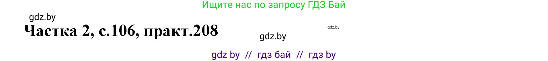 Белорусский язык (Беларуская мова), 5 класс Учебник, авторы: Валочка Ганна Міхайлаўна, Зелянко Вольга Уладзіміраўна, Мартынкевіч Святлана Васільеўна, Якуба Святлана Міхайлаўна, издательство Акадэмія адукацыі, Минск, 2024, голубого цвета, Частка 2, страница 106, номер 208, Решение