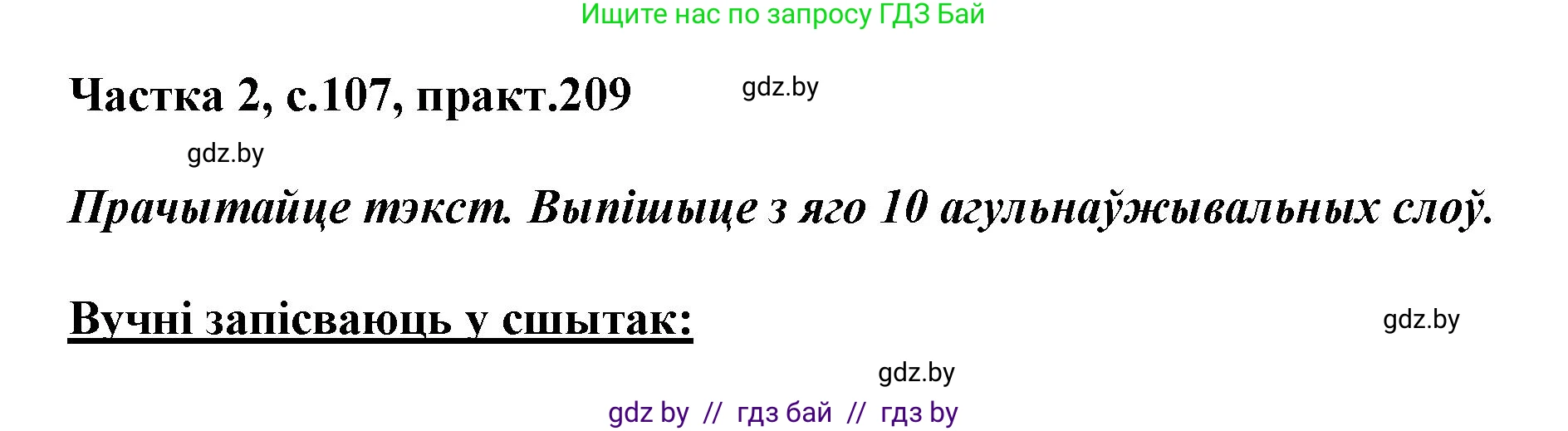 Белорусский язык (Беларуская мова), 5 класс Учебник, авторы: Валочка Ганна Міхайлаўна, Зелянко Вольга Уладзіміраўна, Мартынкевіч Святлана Васільеўна, Якуба Святлана Міхайлаўна, издательство Акадэмія адукацыі, Минск, 2024, голубого цвета, Частка 2, страница 107, номер 209, Решение