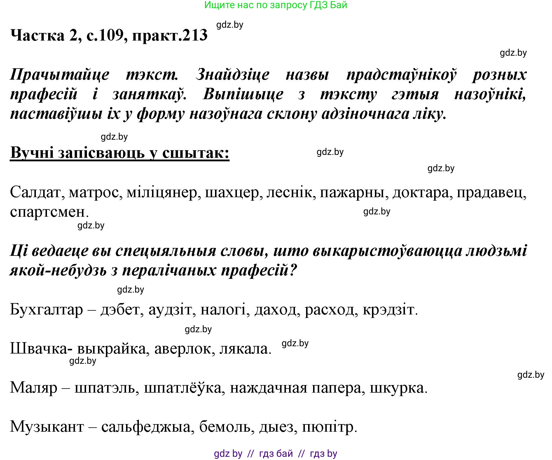 Белорусский язык (Беларуская мова), 5 класс Учебник, авторы: Валочка Ганна Міхайлаўна, Зелянко Вольга Уладзіміраўна, Мартынкевіч Святлана Васільеўна, Якуба Святлана Міхайлаўна, издательство Акадэмія адукацыі, Минск, 2024, голубого цвета, Частка 2, страница 109, номер 213, Решение