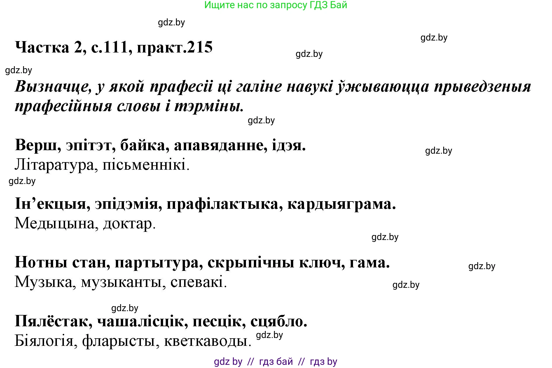 Белорусский язык (Беларуская мова), 5 класс Учебник, авторы: Валочка Ганна Міхайлаўна, Зелянко Вольга Уладзіміраўна, Мартынкевіч Святлана Васільеўна, Якуба Святлана Міхайлаўна, издательство Акадэмія адукацыі, Минск, 2024, голубого цвета, Частка 2, страница 111, номер 215, Решение