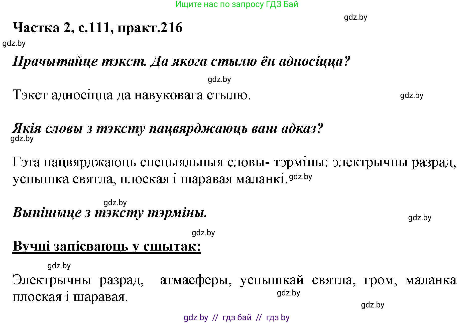 Белорусский язык (Беларуская мова), 5 класс Учебник, авторы: Валочка Ганна Міхайлаўна, Зелянко Вольга Уладзіміраўна, Мартынкевіч Святлана Васільеўна, Якуба Святлана Міхайлаўна, издательство Акадэмія адукацыі, Минск, 2024, голубого цвета, Частка 2, страница 111, номер 216, Решение