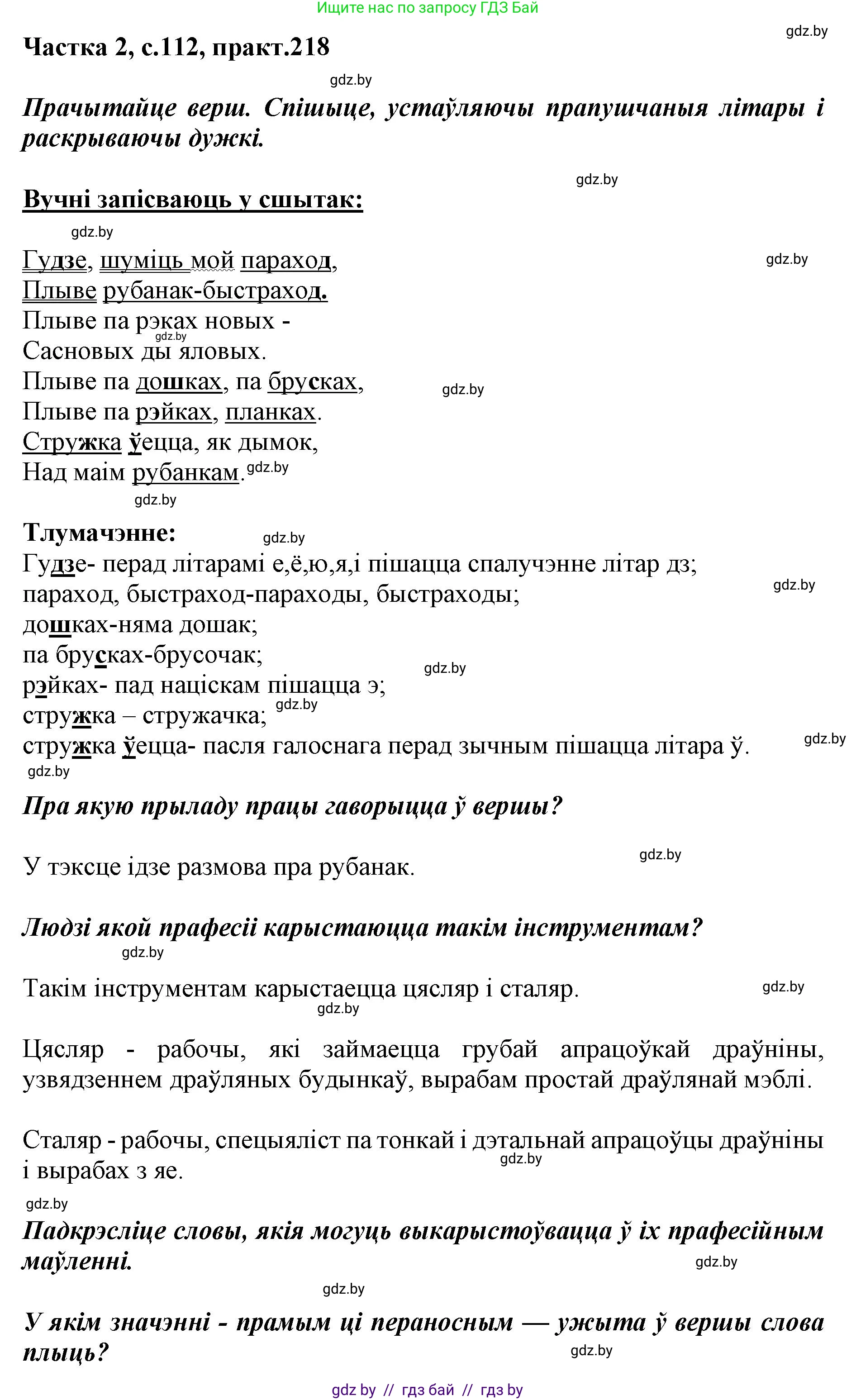 Белорусский язык (Беларуская мова), 5 класс Учебник, авторы: Валочка Ганна Міхайлаўна, Зелянко Вольга Уладзіміраўна, Мартынкевіч Святлана Васільеўна, Якуба Святлана Міхайлаўна, издательство Акадэмія адукацыі, Минск, 2024, голубого цвета, Частка 2, страница 112, номер 218, Решение