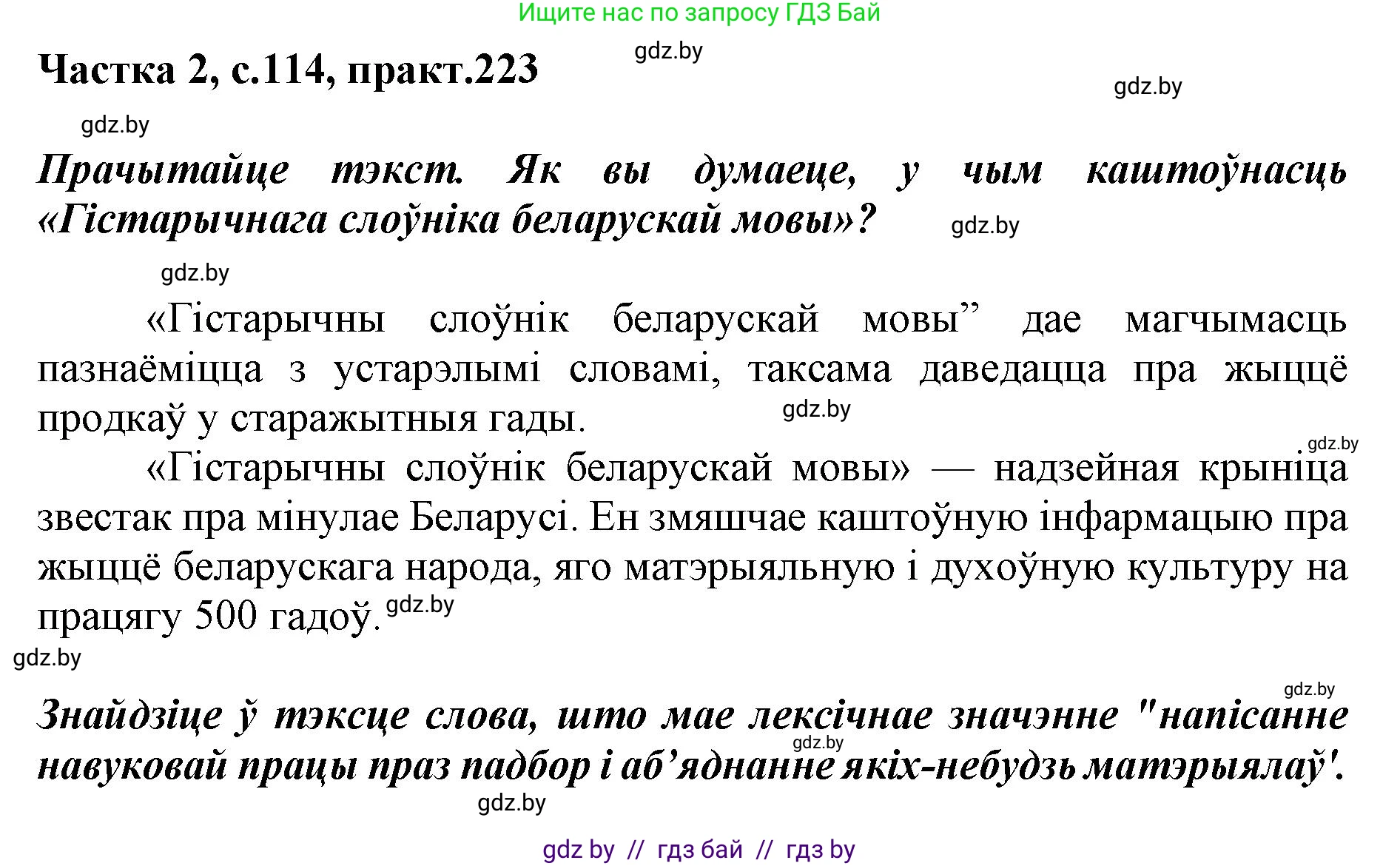 Белорусский язык (Беларуская мова), 5 класс Учебник, авторы: Валочка Ганна Міхайлаўна, Зелянко Вольга Уладзіміраўна, Мартынкевіч Святлана Васільеўна, Якуба Святлана Міхайлаўна, издательство Акадэмія адукацыі, Минск, 2024, голубого цвета, Частка 2, страница 114, номер 223, Решение