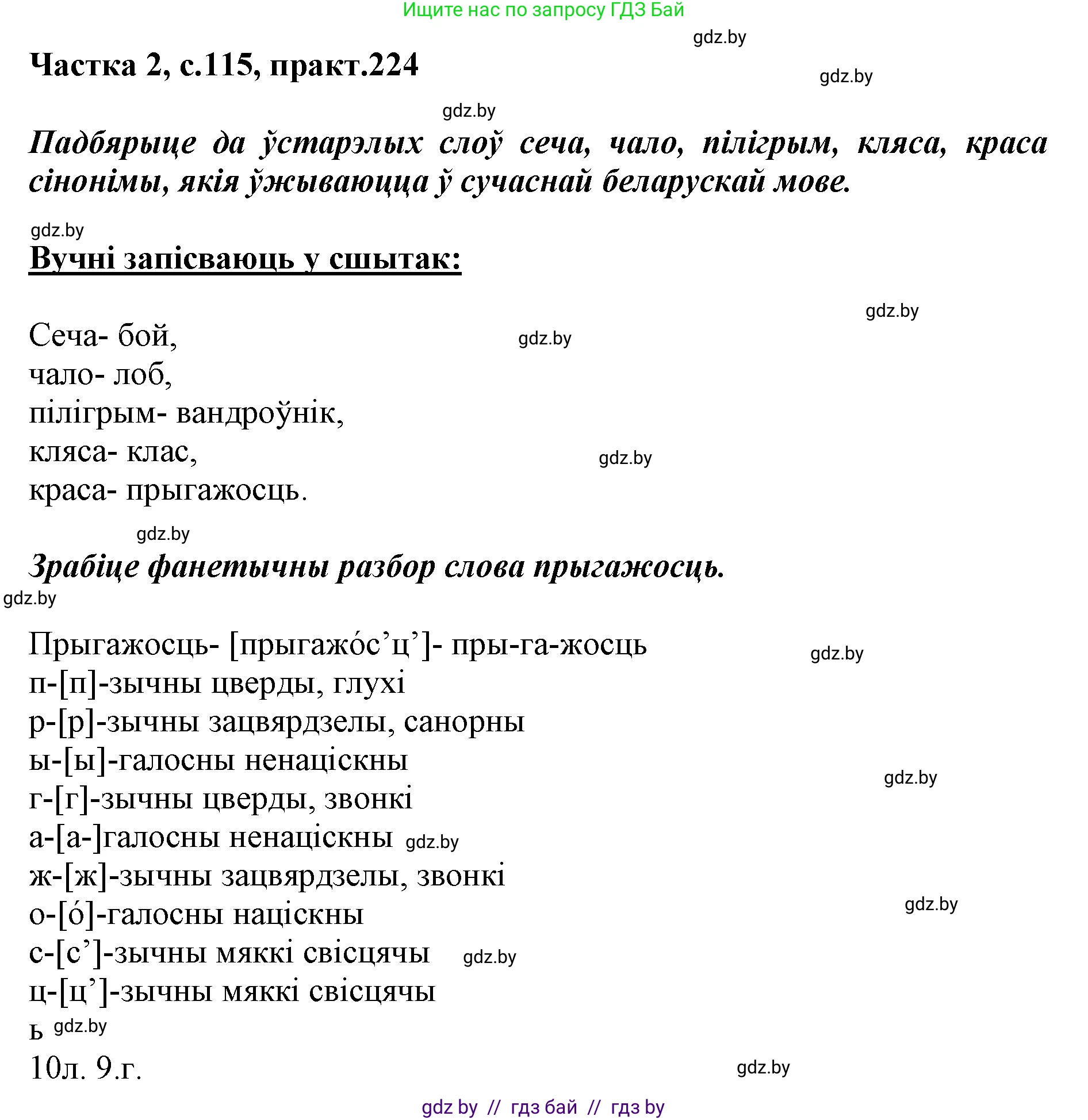 Белорусский язык (Беларуская мова), 5 класс Учебник, авторы: Валочка Ганна Міхайлаўна, Зелянко Вольга Уладзіміраўна, Мартынкевіч Святлана Васільеўна, Якуба Святлана Міхайлаўна, издательство Акадэмія адукацыі, Минск, 2024, голубого цвета, Частка 2, страница 115, номер 224, Решение