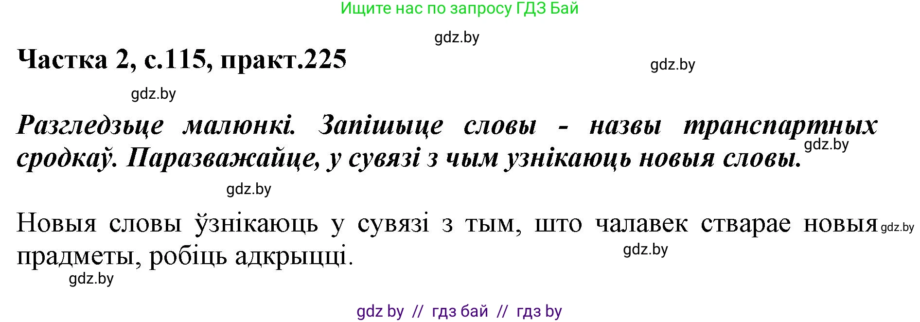 Белорусский язык (Беларуская мова), 5 класс Учебник, авторы: Валочка Ганна Міхайлаўна, Зелянко Вольга Уладзіміраўна, Мартынкевіч Святлана Васільеўна, Якуба Святлана Міхайлаўна, издательство Акадэмія адукацыі, Минск, 2024, голубого цвета, Частка 2, страница 115, номер 225, Решение