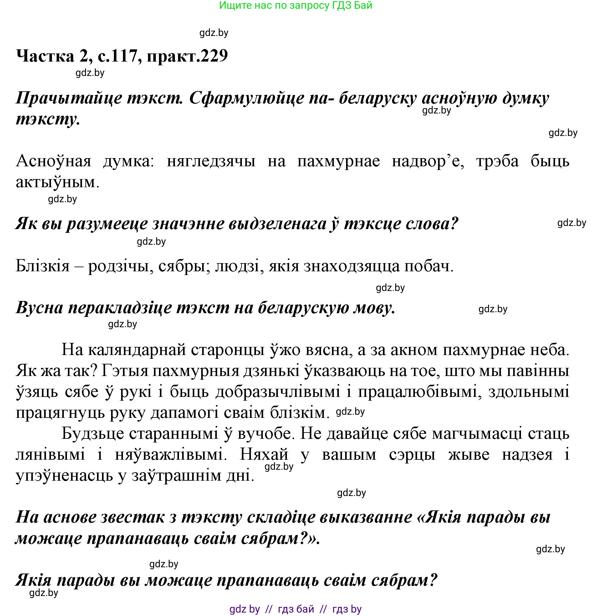 Белорусский язык (Беларуская мова), 5 класс Учебник, авторы: Валочка Ганна Міхайлаўна, Зелянко Вольга Уладзіміраўна, Мартынкевіч Святлана Васільеўна, Якуба Святлана Міхайлаўна, издательство Акадэмія адукацыі, Минск, 2024, голубого цвета, Частка 2, страница 117, номер 229, Решение