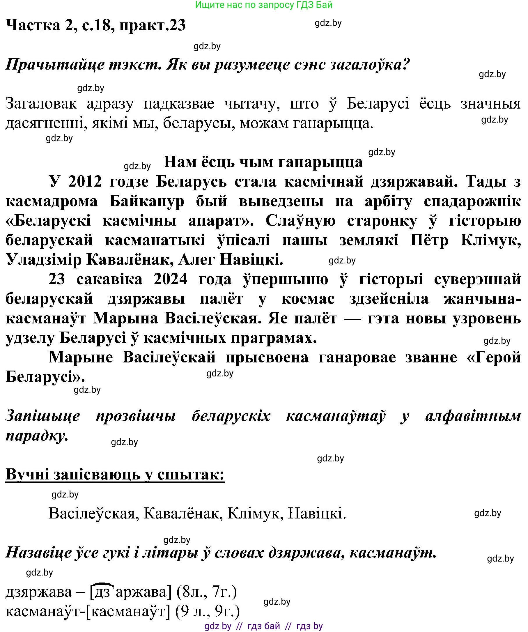 Белорусский язык (Беларуская мова), 5 класс Учебник, авторы: Валочка Ганна Міхайлаўна, Зелянко Вольга Уладзіміраўна, Мартынкевіч Святлана Васільеўна, Якуба Святлана Міхайлаўна, издательство Акадэмія адукацыі, Минск, 2024, голубого цвета, Частка 2, страница 18, номер 23, Решение