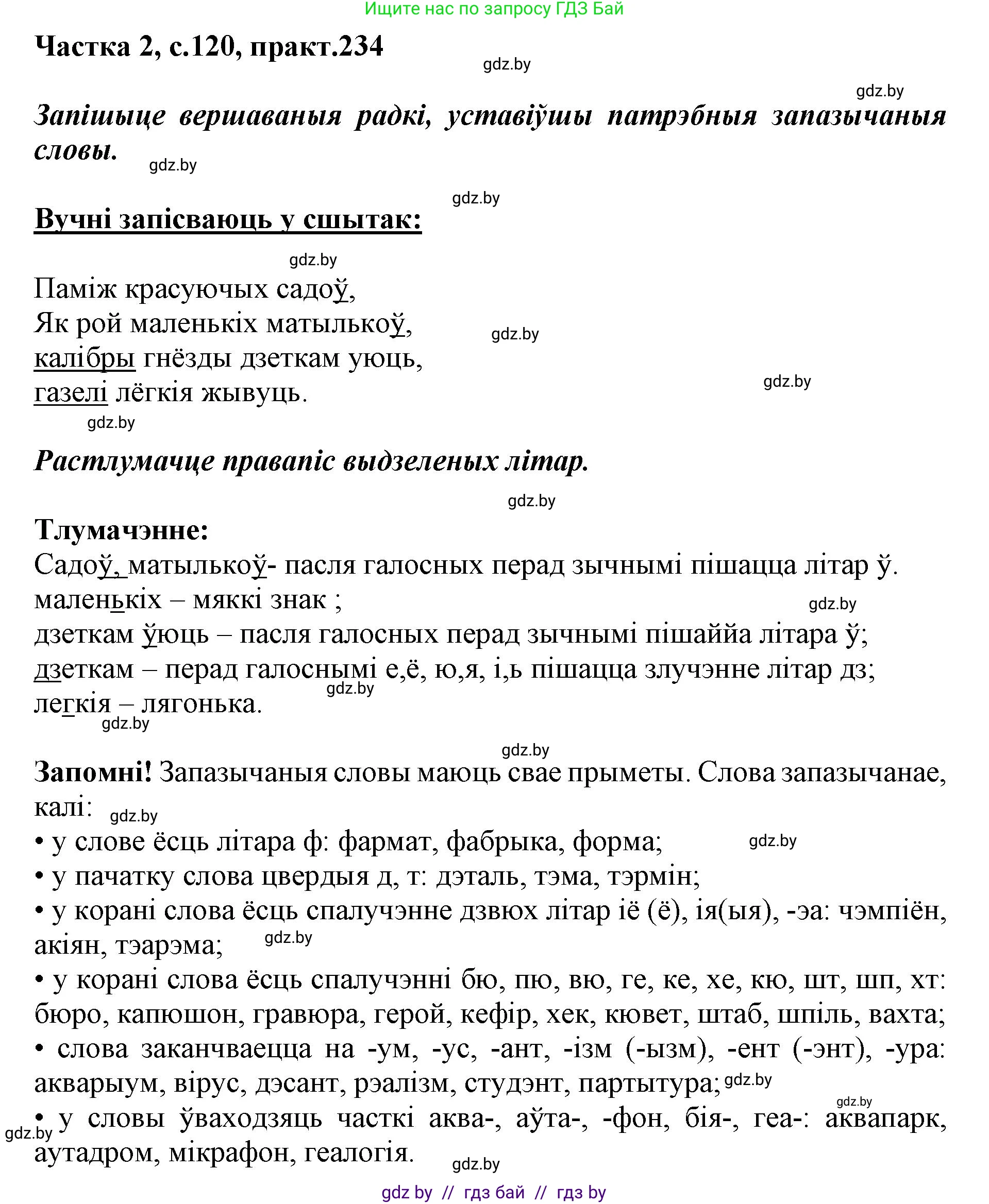 Белорусский язык (Беларуская мова), 5 класс Учебник, авторы: Валочка Ганна Міхайлаўна, Зелянко Вольга Уладзіміраўна, Мартынкевіч Святлана Васільеўна, Якуба Святлана Міхайлаўна, издательство Акадэмія адукацыі, Минск, 2024, голубого цвета, Частка 2, страница 120, номер 234, Решение