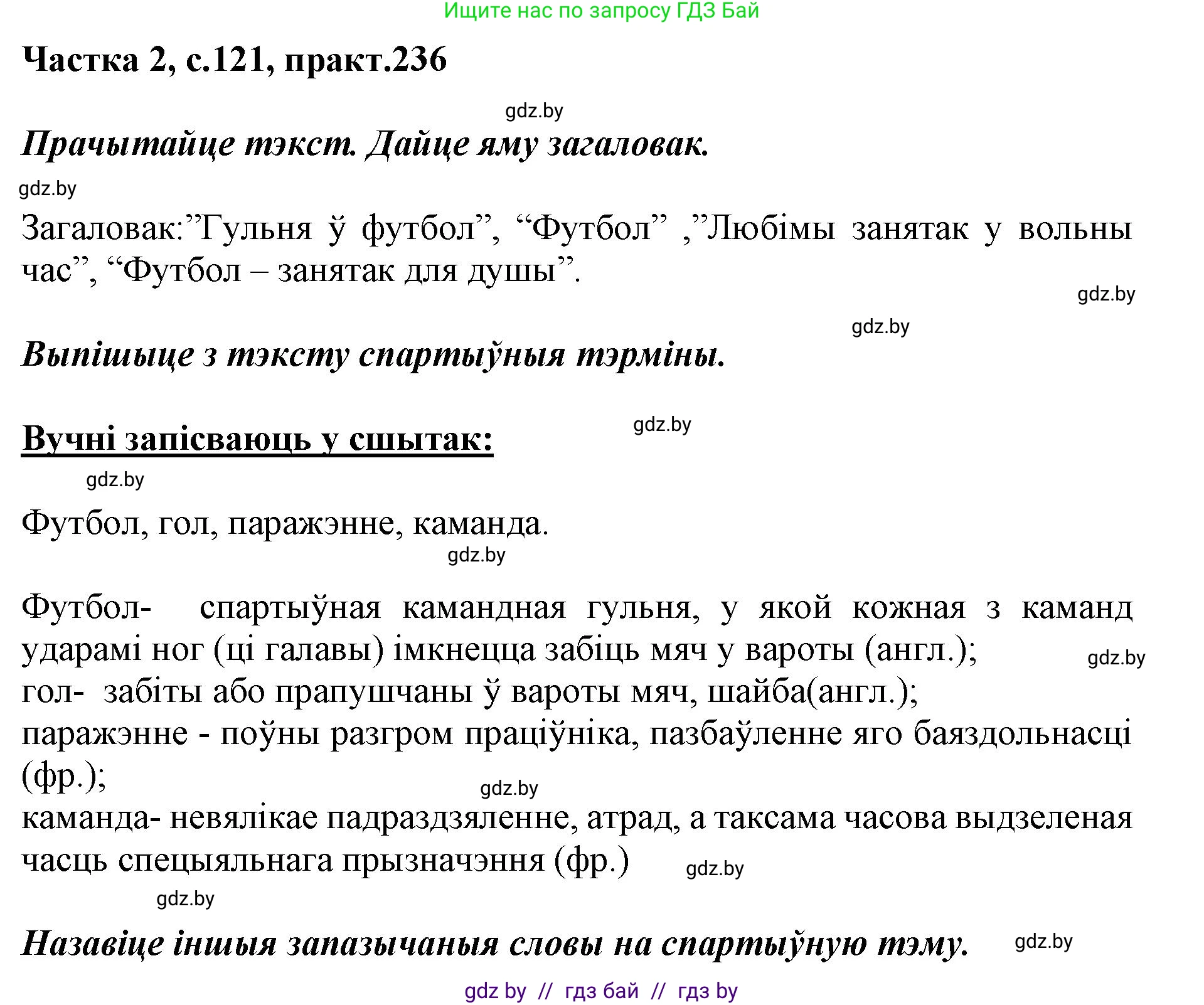 Белорусский язык (Беларуская мова), 5 класс Учебник, авторы: Валочка Ганна Міхайлаўна, Зелянко Вольга Уладзіміраўна, Мартынкевіч Святлана Васільеўна, Якуба Святлана Міхайлаўна, издательство Акадэмія адукацыі, Минск, 2024, голубого цвета, Частка 2, страница 121, номер 236, Решение
