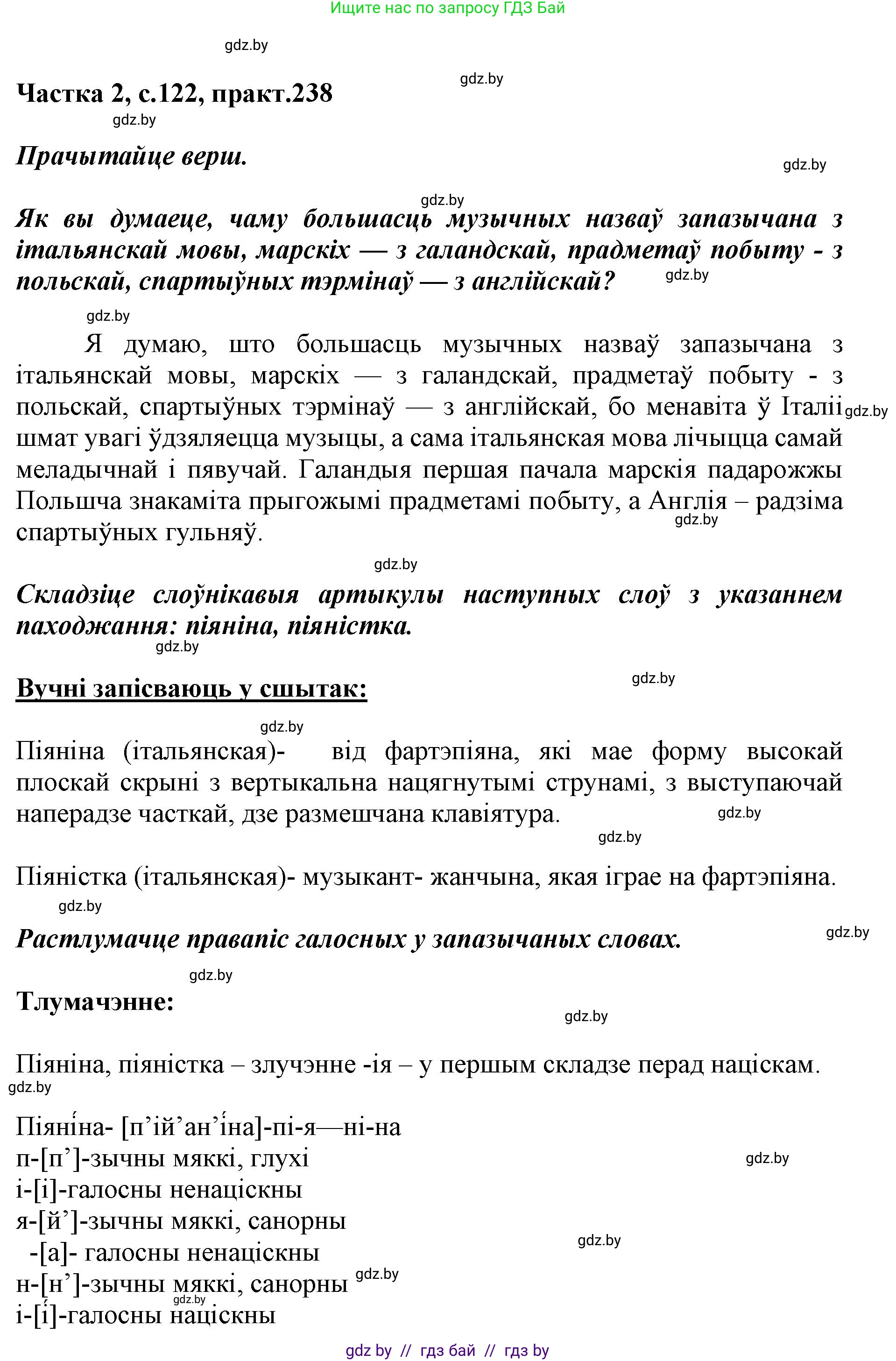 Белорусский язык (Беларуская мова), 5 класс Учебник, авторы: Валочка Ганна Міхайлаўна, Зелянко Вольга Уладзіміраўна, Мартынкевіч Святлана Васільеўна, Якуба Святлана Міхайлаўна, издательство Акадэмія адукацыі, Минск, 2024, голубого цвета, Частка 2, страница 122, номер 238, Решение