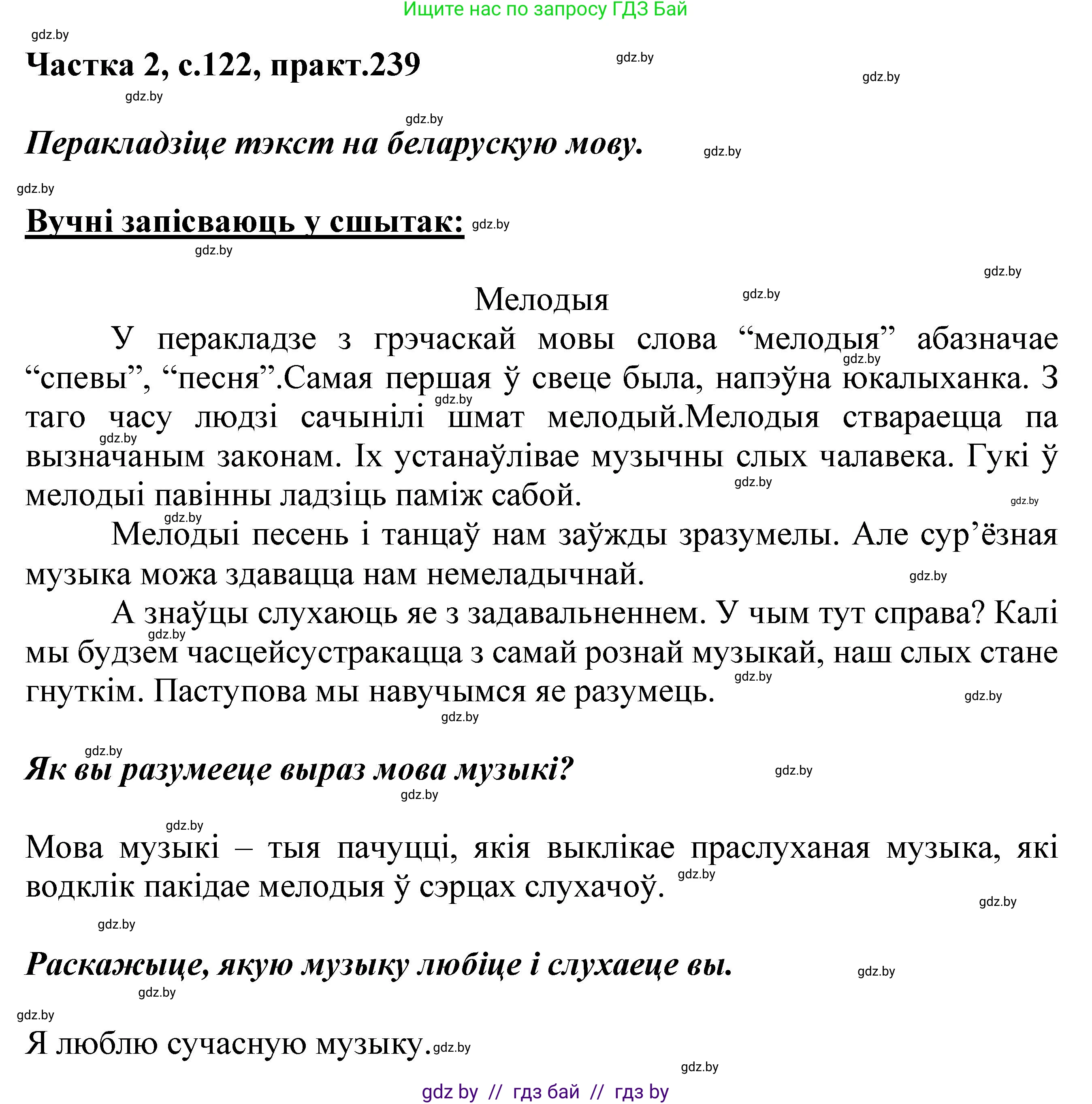Белорусский язык (Беларуская мова), 5 класс Учебник, авторы: Валочка Ганна Міхайлаўна, Зелянко Вольга Уладзіміраўна, Мартынкевіч Святлана Васільеўна, Якуба Святлана Міхайлаўна, издательство Акадэмія адукацыі, Минск, 2024, голубого цвета, Частка 2, страница 122, номер 239, Решение