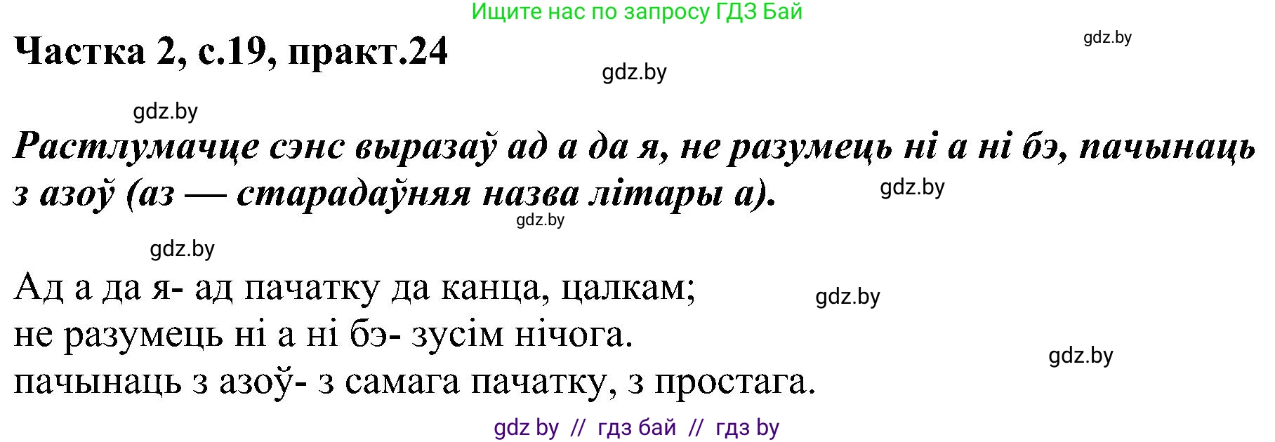 Белорусский язык (Беларуская мова), 5 класс Учебник, авторы: Валочка Ганна Міхайлаўна, Зелянко Вольга Уладзіміраўна, Мартынкевіч Святлана Васільеўна, Якуба Святлана Міхайлаўна, издательство Акадэмія адукацыі, Минск, 2024, голубого цвета, Частка 2, страница 19, номер 24, Решение