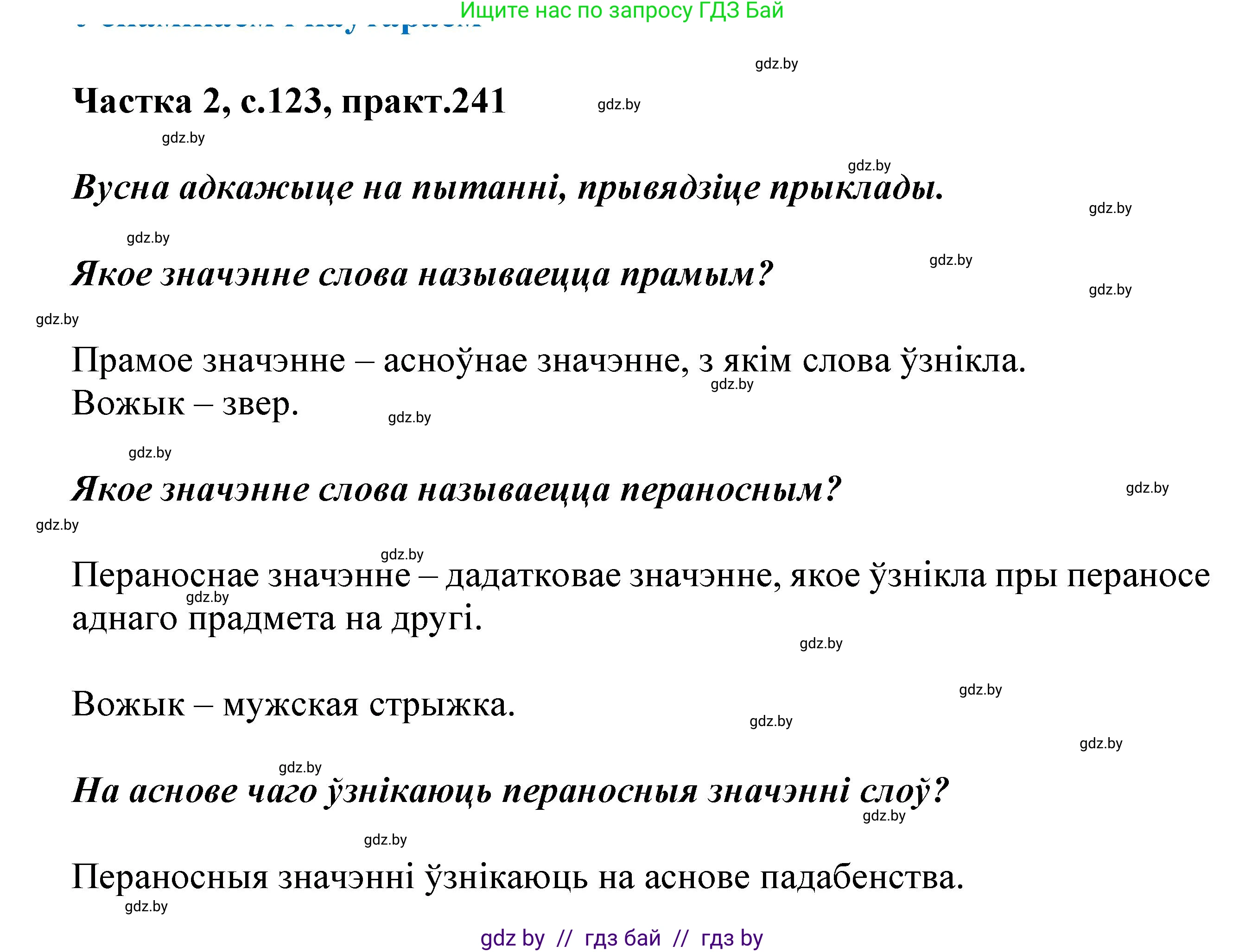 Белорусский язык (Беларуская мова), 5 класс Учебник, авторы: Валочка Ганна Міхайлаўна, Зелянко Вольга Уладзіміраўна, Мартынкевіч Святлана Васільеўна, Якуба Святлана Міхайлаўна, издательство Акадэмія адукацыі, Минск, 2024, голубого цвета, Частка 2, страница 123, номер 241, Решение