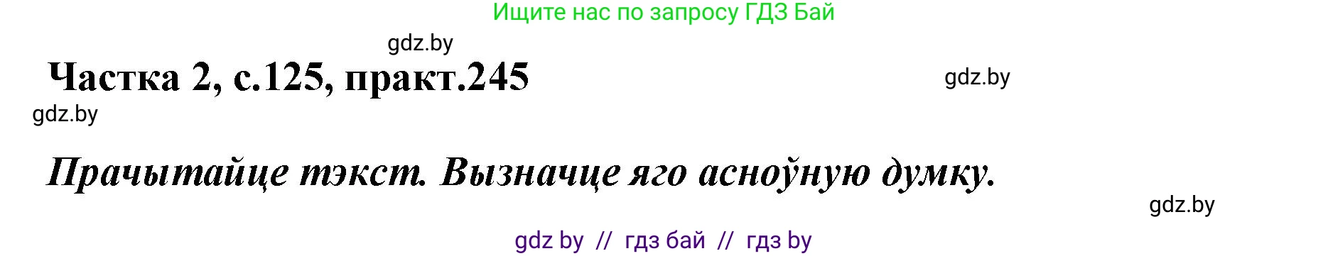 Белорусский язык (Беларуская мова), 5 класс Учебник, авторы: Валочка Ганна Міхайлаўна, Зелянко Вольга Уладзіміраўна, Мартынкевіч Святлана Васільеўна, Якуба Святлана Міхайлаўна, издательство Акадэмія адукацыі, Минск, 2024, голубого цвета, Частка 2, страница 125, номер 245, Решение