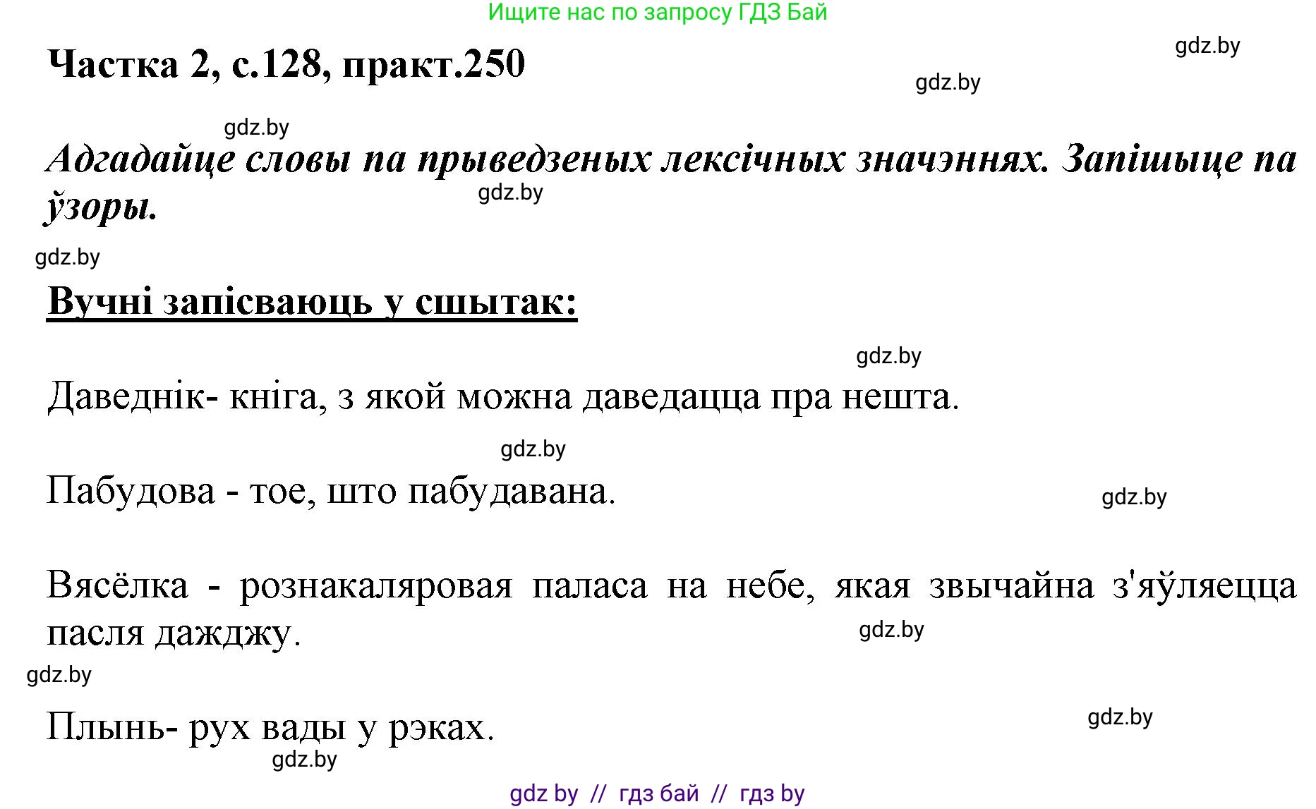 Белорусский язык (Беларуская мова), 5 класс Учебник, авторы: Валочка Ганна Міхайлаўна, Зелянко Вольга Уладзіміраўна, Мартынкевіч Святлана Васільеўна, Якуба Святлана Міхайлаўна, издательство Акадэмія адукацыі, Минск, 2024, голубого цвета, Частка 2, страница 128, номер 250, Решение