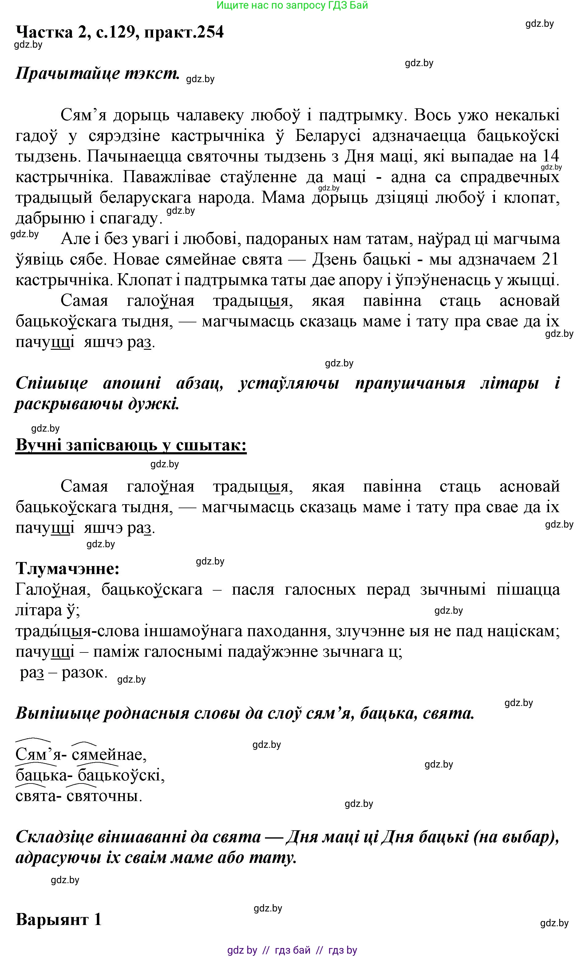 Белорусский язык (Беларуская мова), 5 класс Учебник, авторы: Валочка Ганна Міхайлаўна, Зелянко Вольга Уладзіміраўна, Мартынкевіч Святлана Васільеўна, Якуба Святлана Міхайлаўна, издательство Акадэмія адукацыі, Минск, 2024, голубого цвета, Частка 2, страница 129, номер 254, Решение