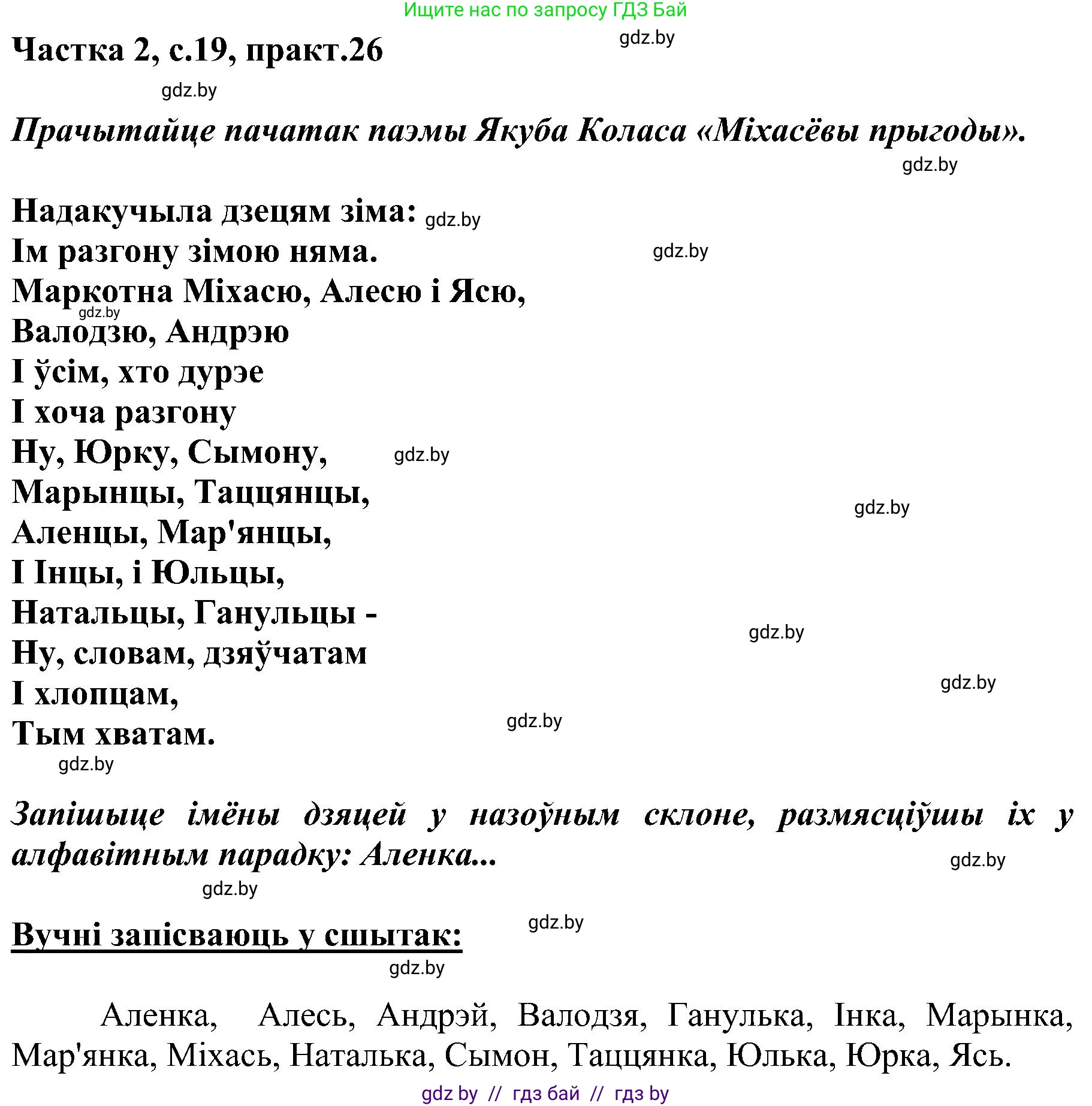 Белорусский язык (Беларуская мова), 5 класс Учебник, авторы: Валочка Ганна Міхайлаўна, Зелянко Вольга Уладзіміраўна, Мартынкевіч Святлана Васільеўна, Якуба Святлана Міхайлаўна, издательство Акадэмія адукацыі, Минск, 2024, голубого цвета, Частка 2, страница 19, номер 26, Решение
